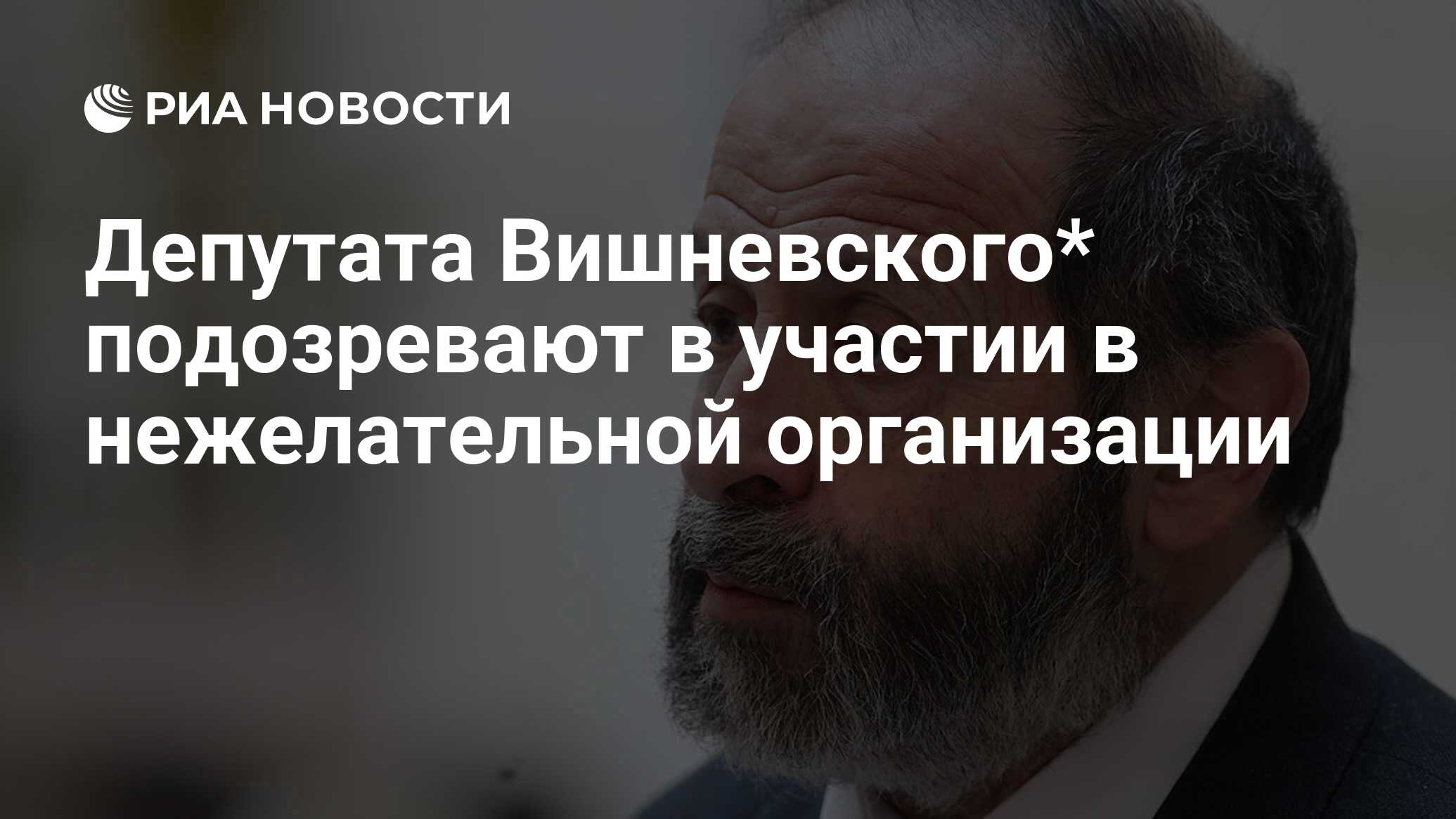 Депутата Вишневского* подозревают в участии в нежелательной организации -  РИА Новости, 27.04.2024