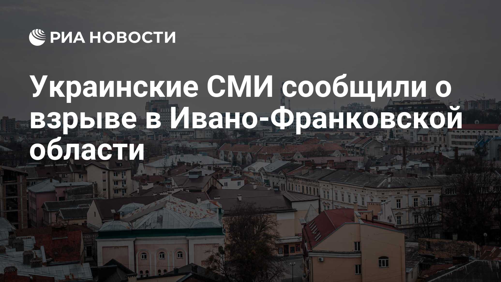 Украинские СМИ сообщили о взрыве в Ивано-Франковской области - РИА Новости,  27.04.2024