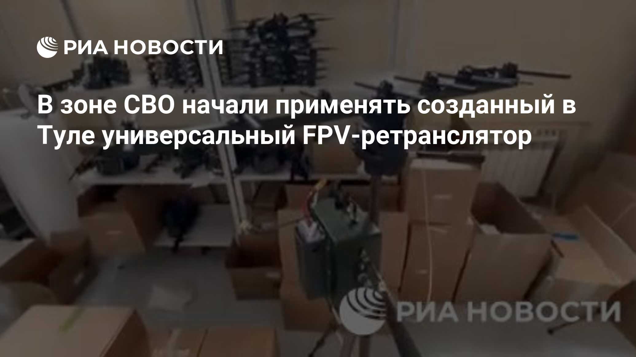 В зоне СВО начали применять созданный в Туле универсальный FPV-ретранслятор  - РИА Новости, 27.04.2024