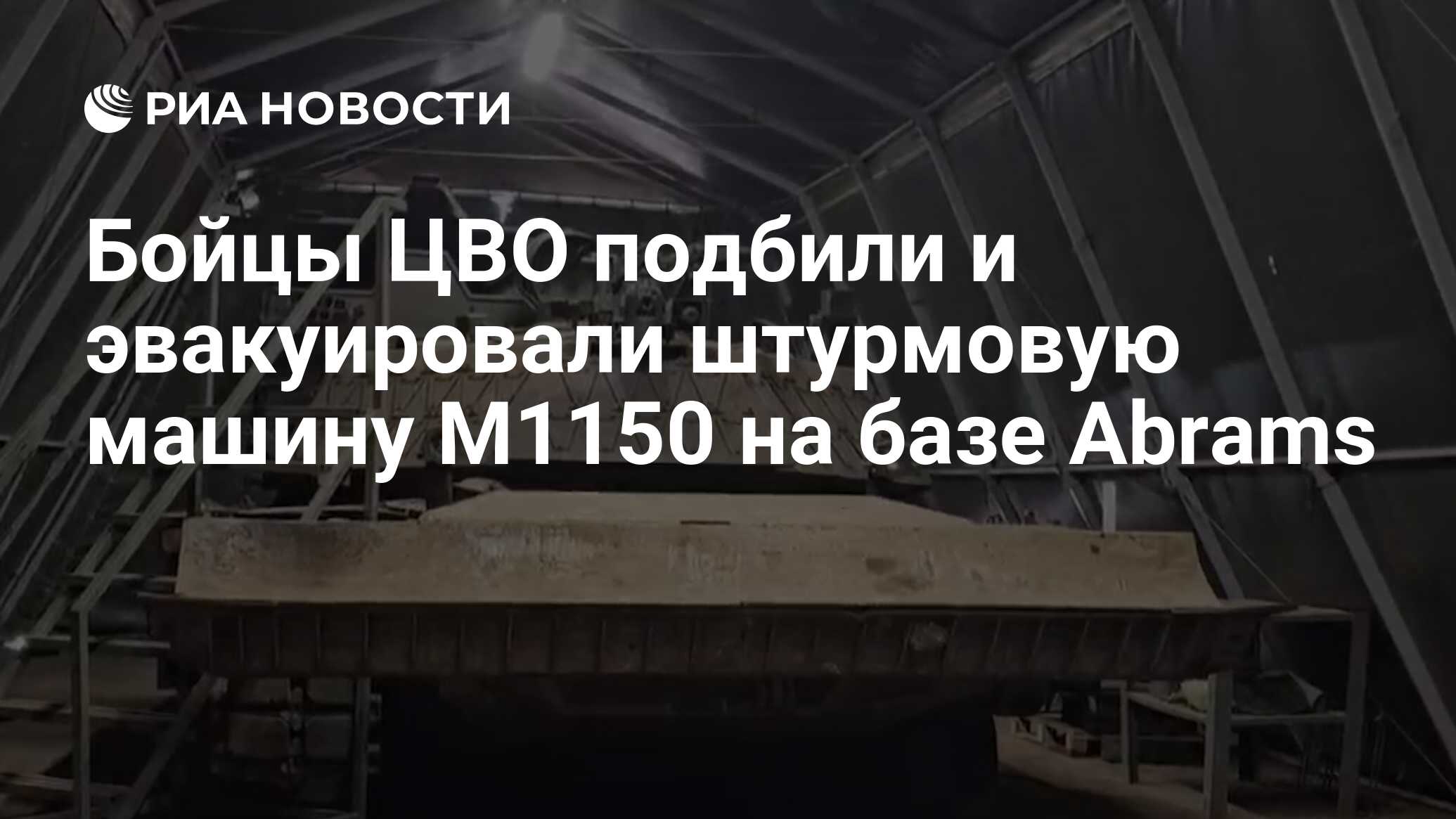 Бойцы ЦВО подбили и эвакуировали штурмовую машину М1150 на базе Abrams -  РИА Новости, 27.04.2024