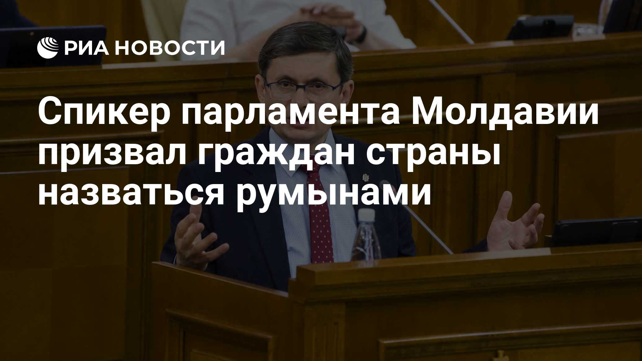 Спикер парламента Молдавии призвал граждан страны назваться румынами - РИА  Новости, 27.04.2024