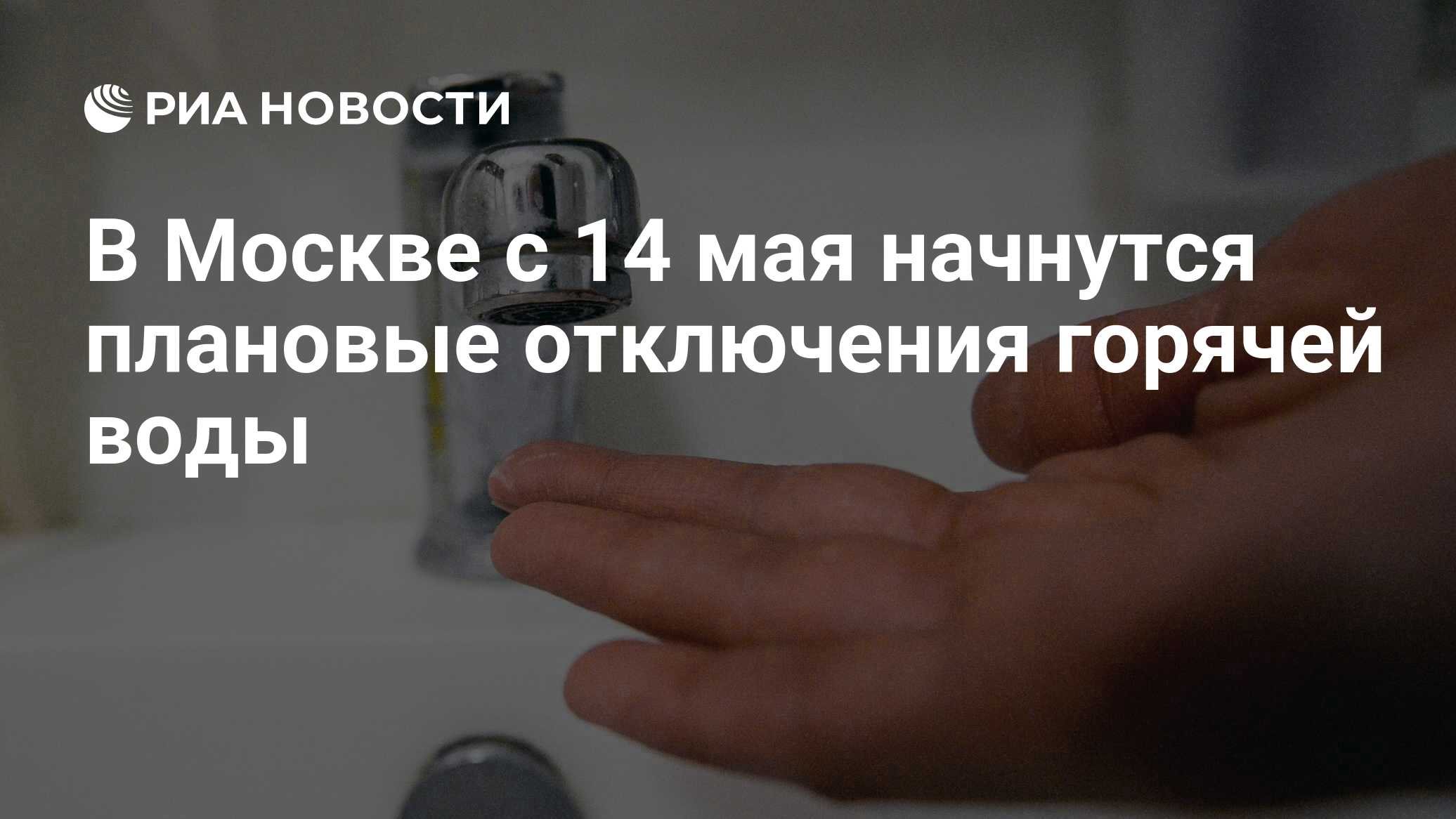 В Москве с 14 мая начнутся плановые отключения горячей воды - РИА ...