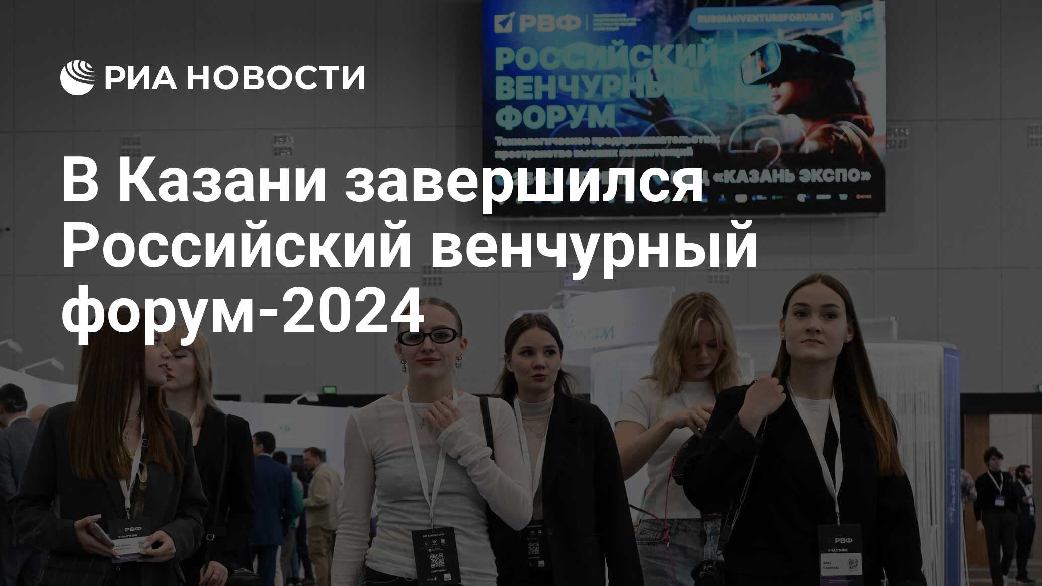 В Казани завершился Российский венчурный форум-2024 - РИА Новости,  27.04.2024