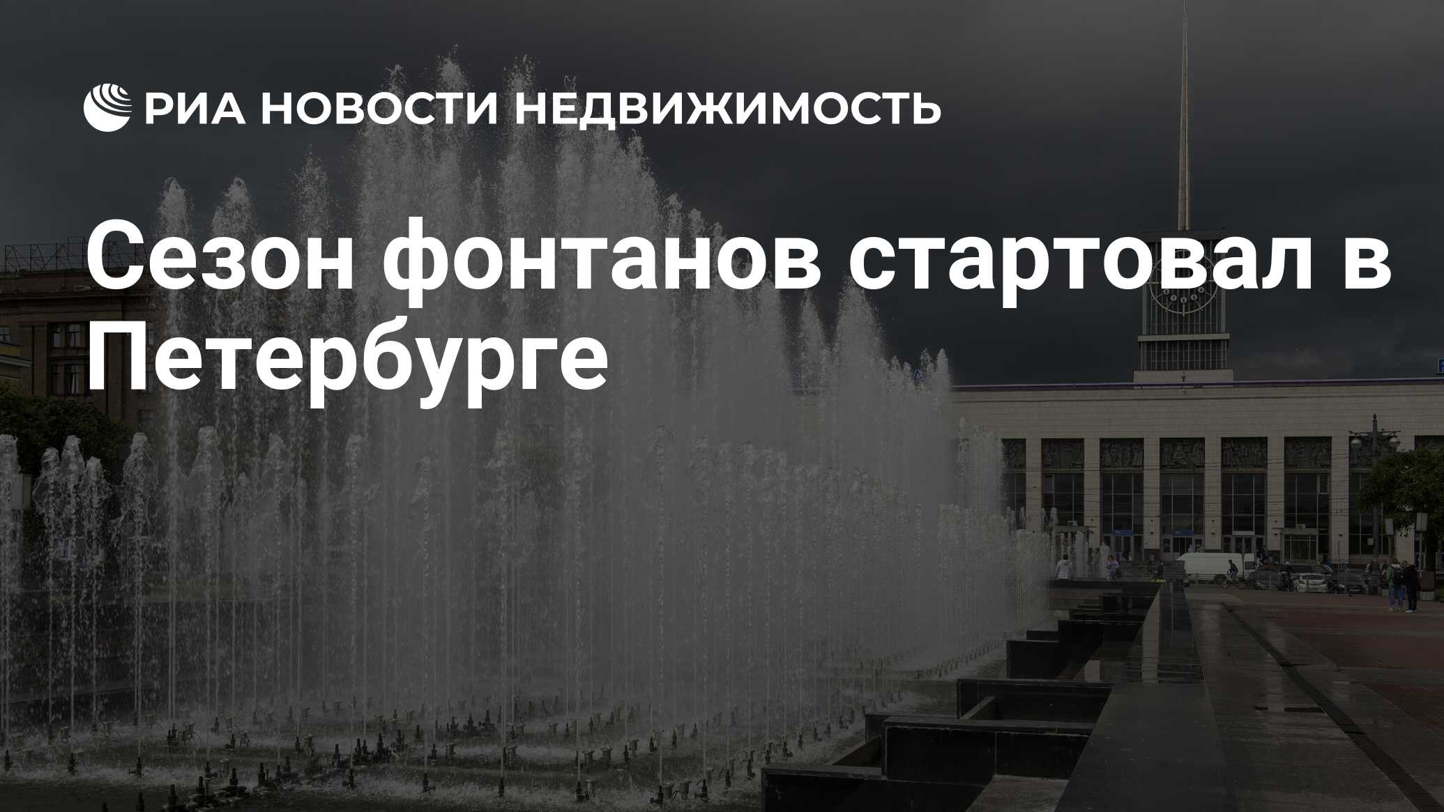 Сезон фонтанов стартовал в Петербурге - Недвижимость РИА Новости, 27.04.2024