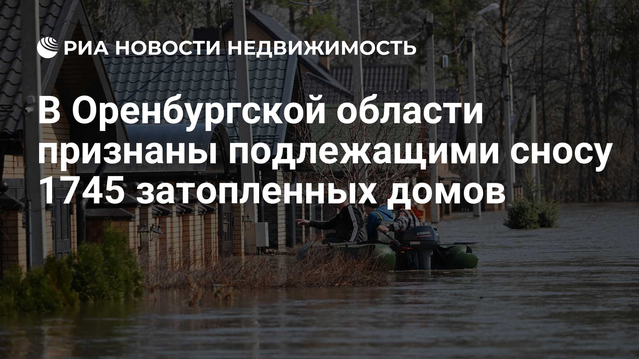 В Оренбургской области признаны подлежащими сносу 1745 затопленных домов -  Недвижимость РИА Новости, 27.04.2024