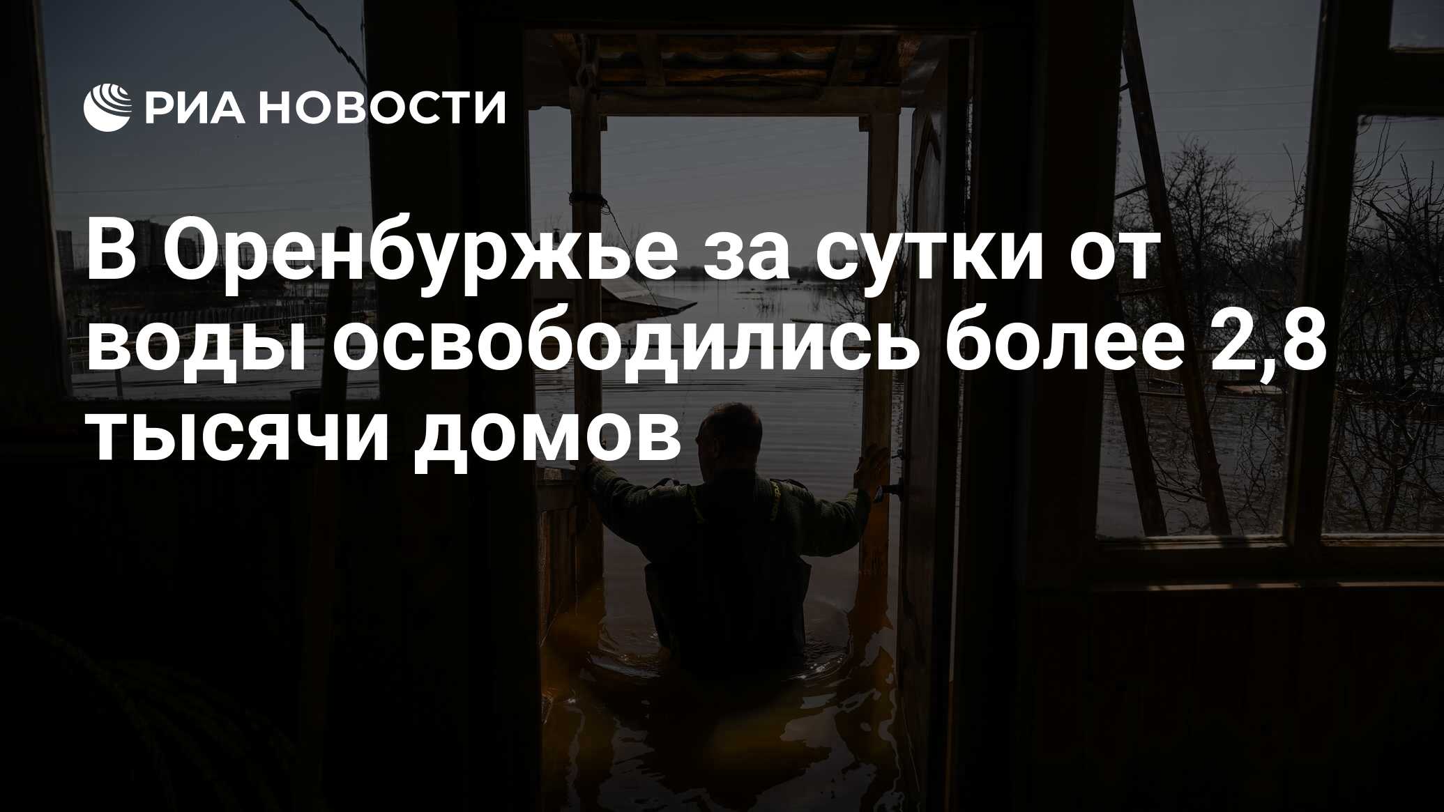 В Оренбуржье за сутки от воды освободились более 2,8 тысячи домов - РИА  Новости, 27.04.2024