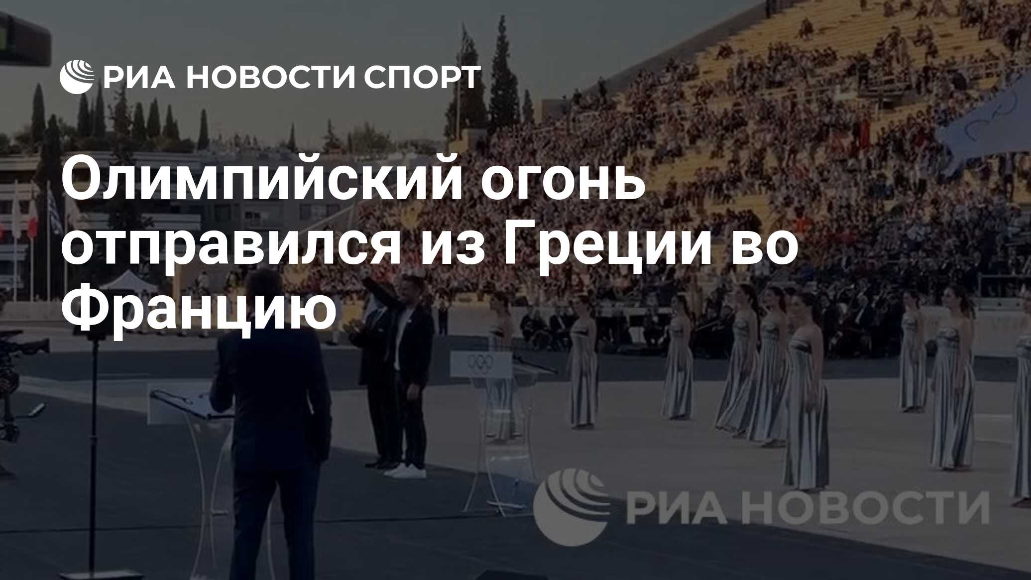 Олимпийский огонь отправился из Греции во Францию - РИА Новости Спорт,  27.04.2024