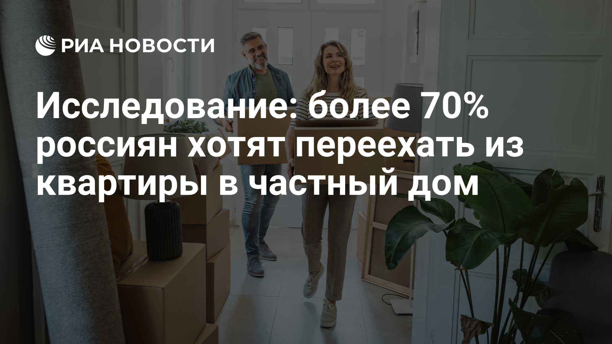 Исследование: более 70% россиян хотят переехать из квартиры в частный дом -  РИА Новости, 27.04.2024