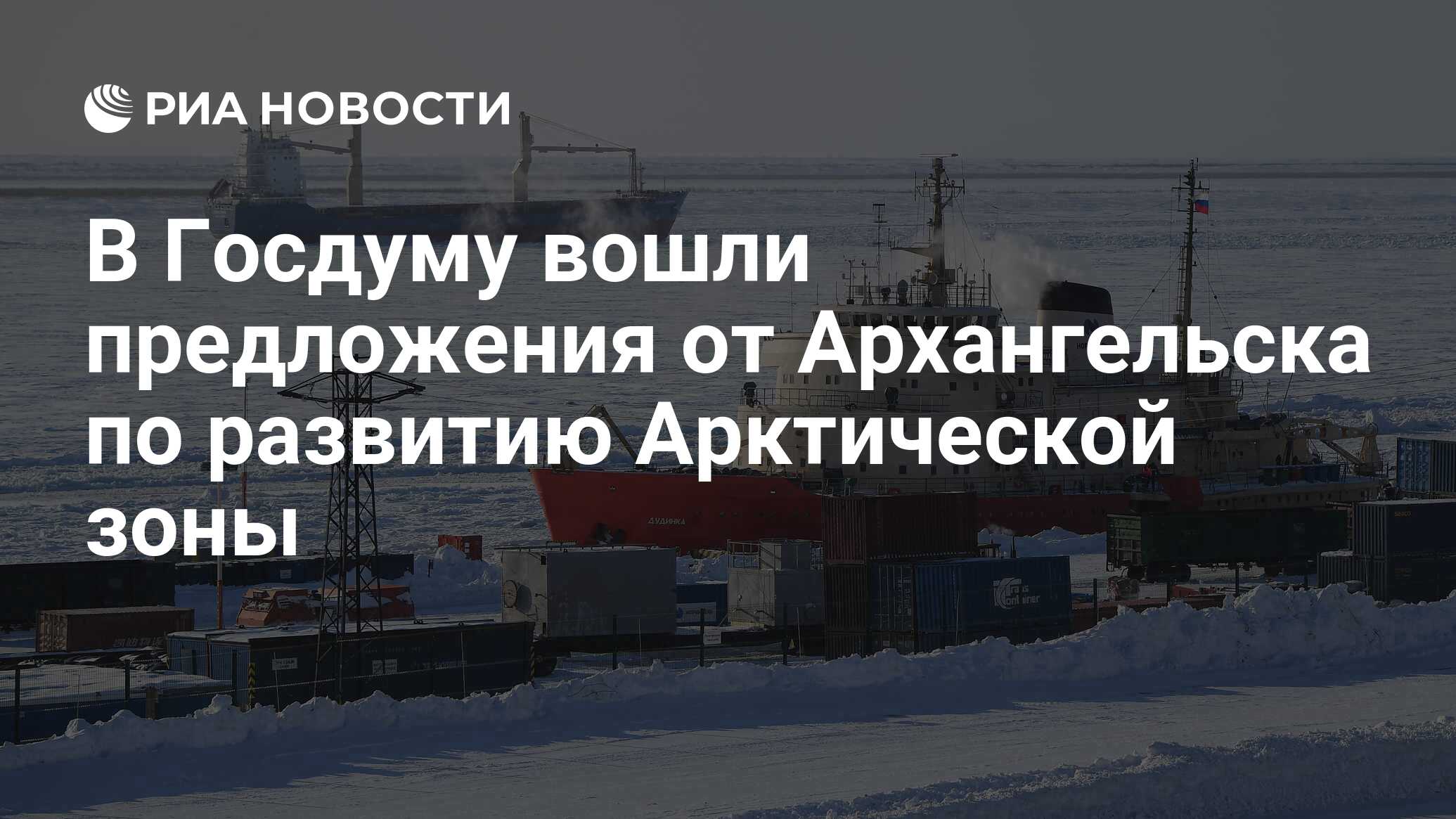 В Госдуму вошли предложения от Архангельска по развитию Арктической зоны -  РИА Новости, 27.04.2024