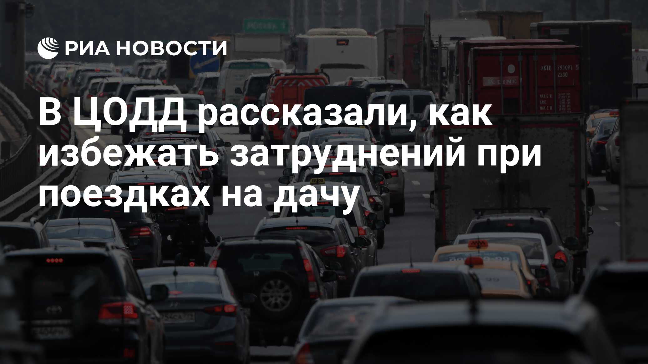 В ЦОДД рассказали, как избежать затруднений при поездках на дачу - РИА  Новости, 27.04.2024