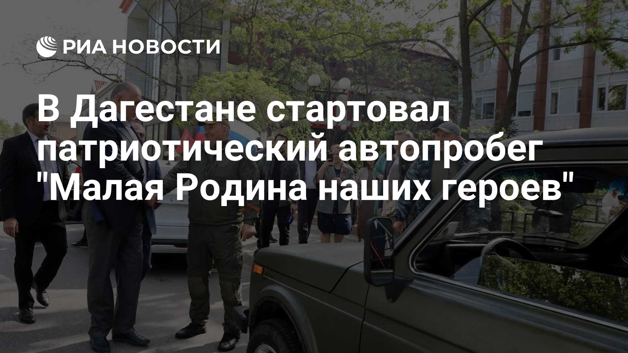 В Дагестане стартовал патриотический автопробег 