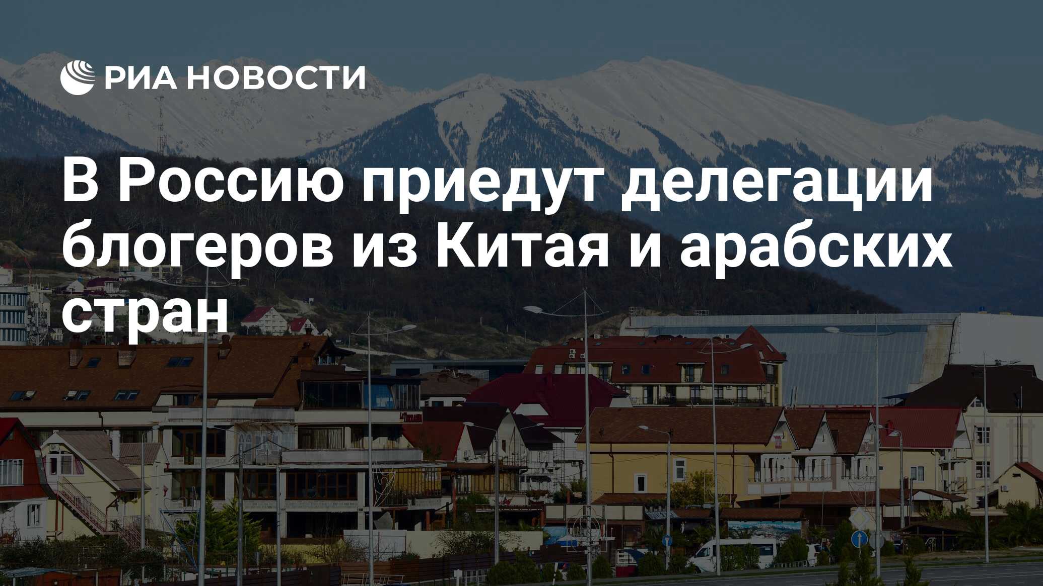 В Россию приедут делегации блогеров из Китая и арабских стран - РИА  Новости, 27.04.2024