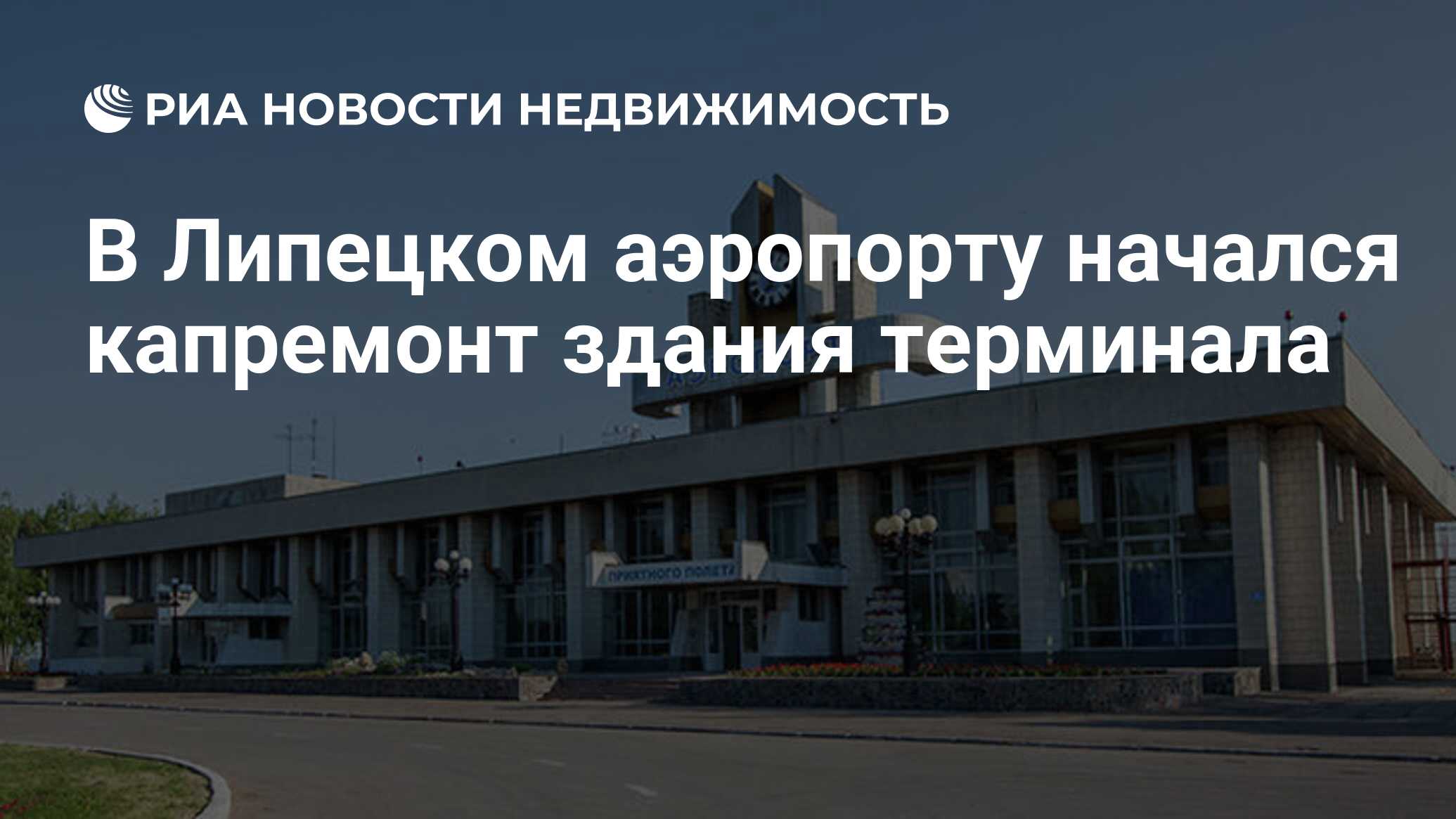 В Липецком аэропорту начался капремонт здания терминала - Недвижимость РИА  Новости, 27.04.2024