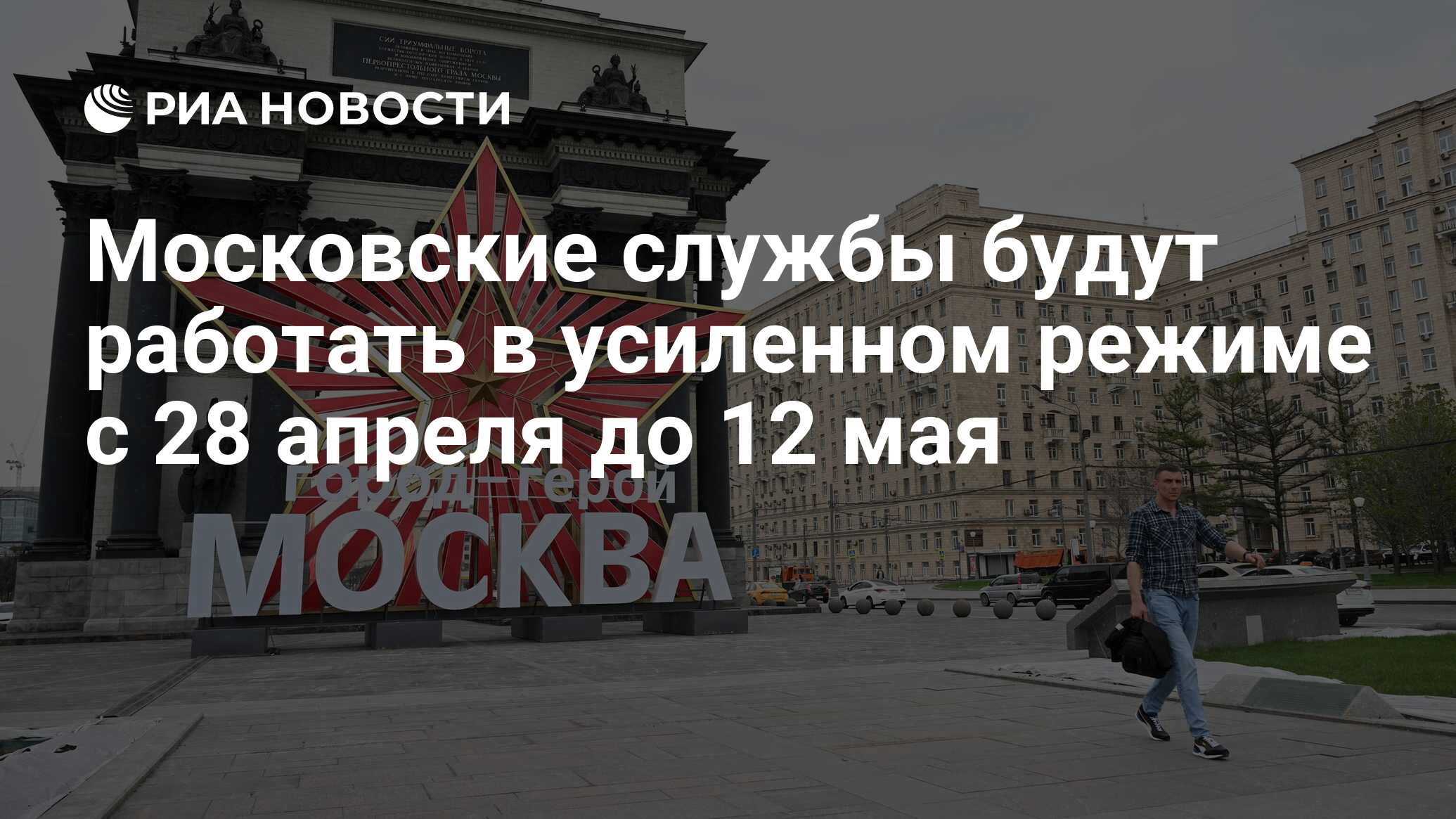 Московские службы будут работать в усиленном режиме с 28 апреля до 12 мая -  РИА Новости, 27.04.2024