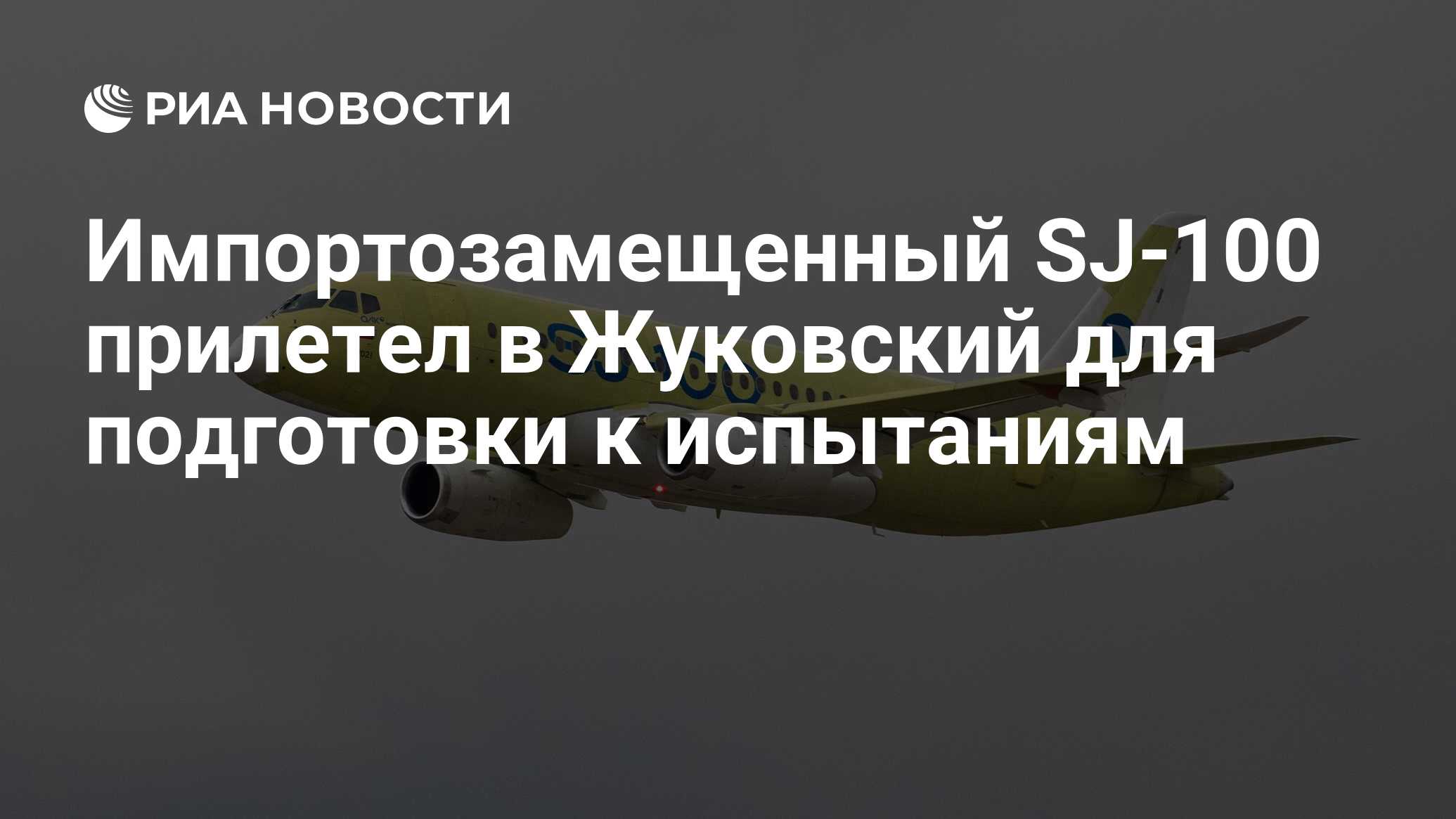 Импортозамещенный SJ-100 прилетел в Жуковский для подготовки к испытаниям -  РИА Новости, 27.04.2024