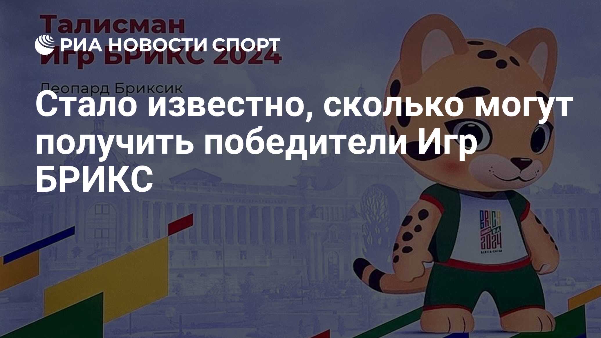 Стало известно, сколько могут получить победители Игр БРИКС - РИА Новости  Спорт, 27.04.2024