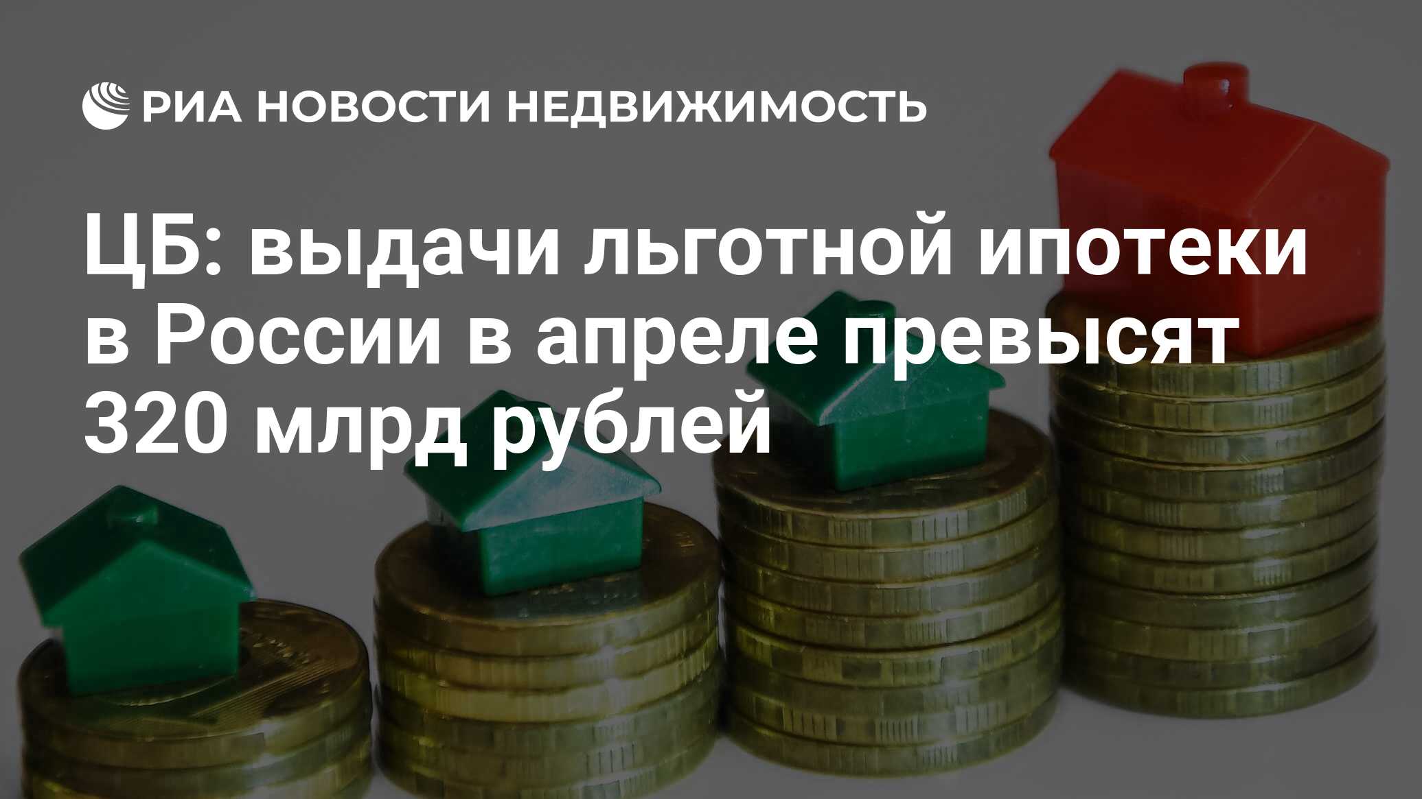 ЦБ: выдачи льготной ипотеки в России в апреле превысят 320 млрд рублей -  Недвижимость РИА Новости, 27.04.2024