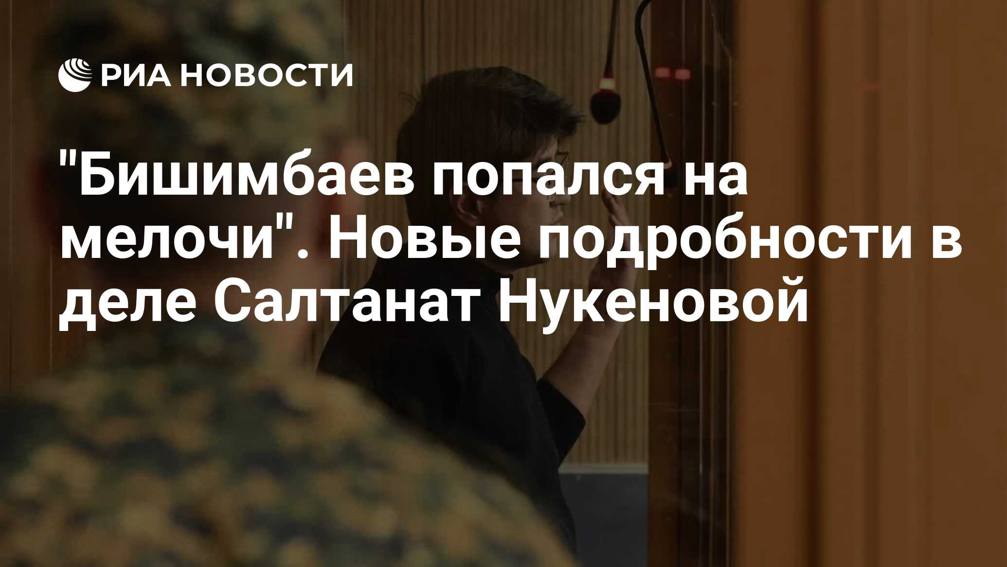 Дело султанат нукеновой последние