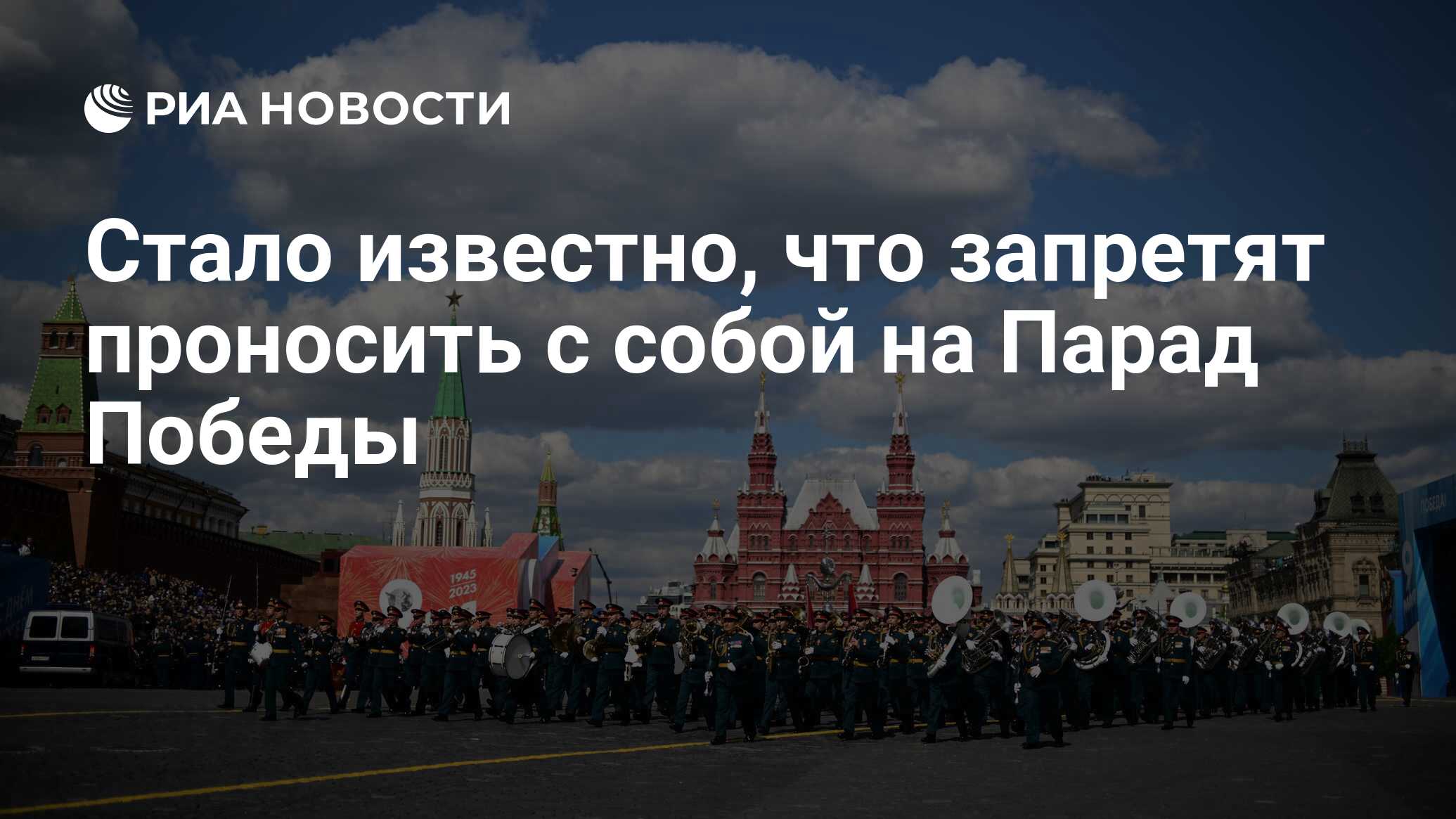 Стало известно, что запретят проносить с собой на Парад Победы - РИА  Новости, 02.05.2024