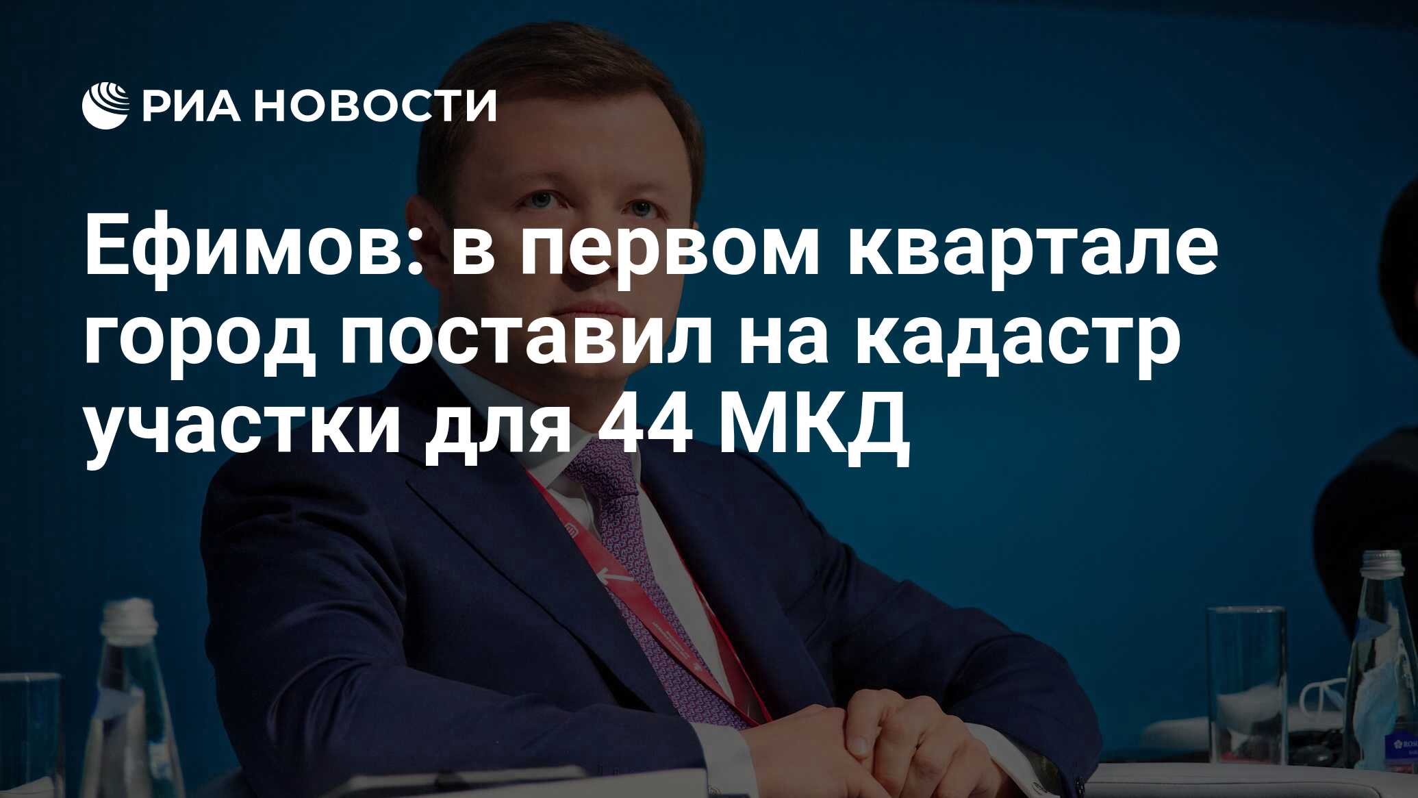 Ефимов: в первом квартале город поставил на кадастр участки для 44 МКД -  РИА Новости, 02.05.2024