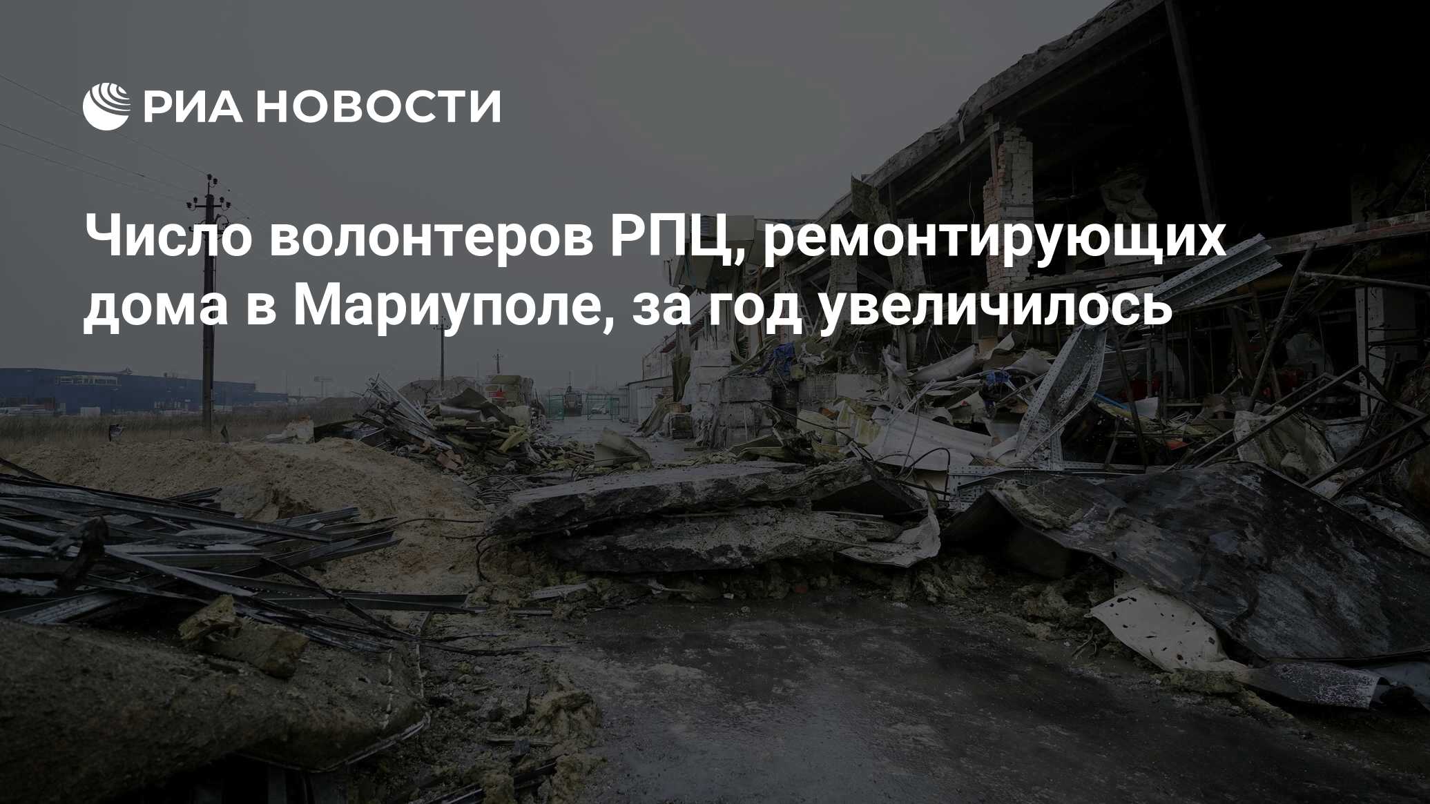 Число волонтеров РПЦ, ремонтирующих дома в Мариуполе, за год увеличилось -  РИА Новости, 27.04.2024