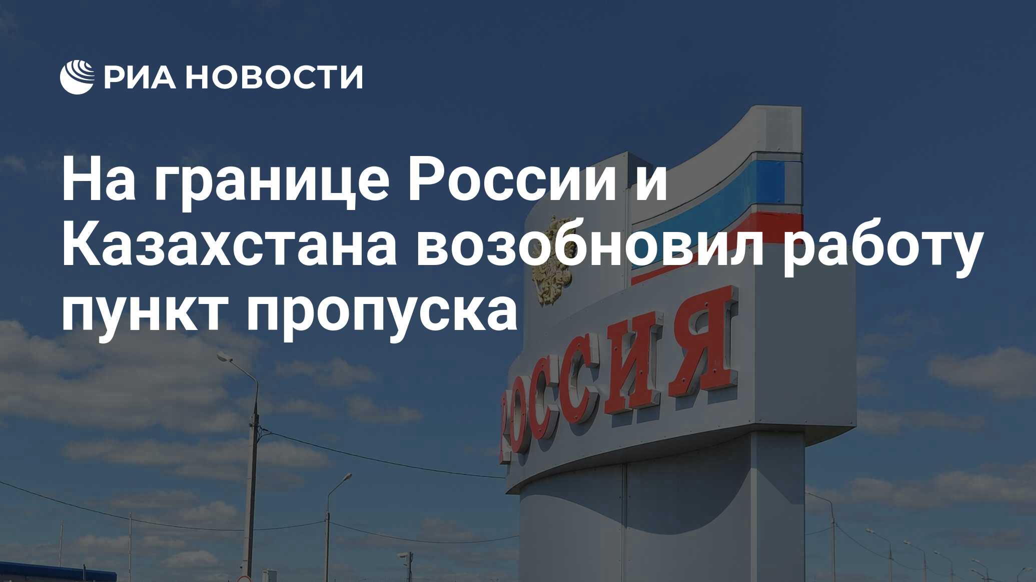 На границе России и Казахстана возобновил работу пункт пропуска - РИА  Новости, 27.04.2024