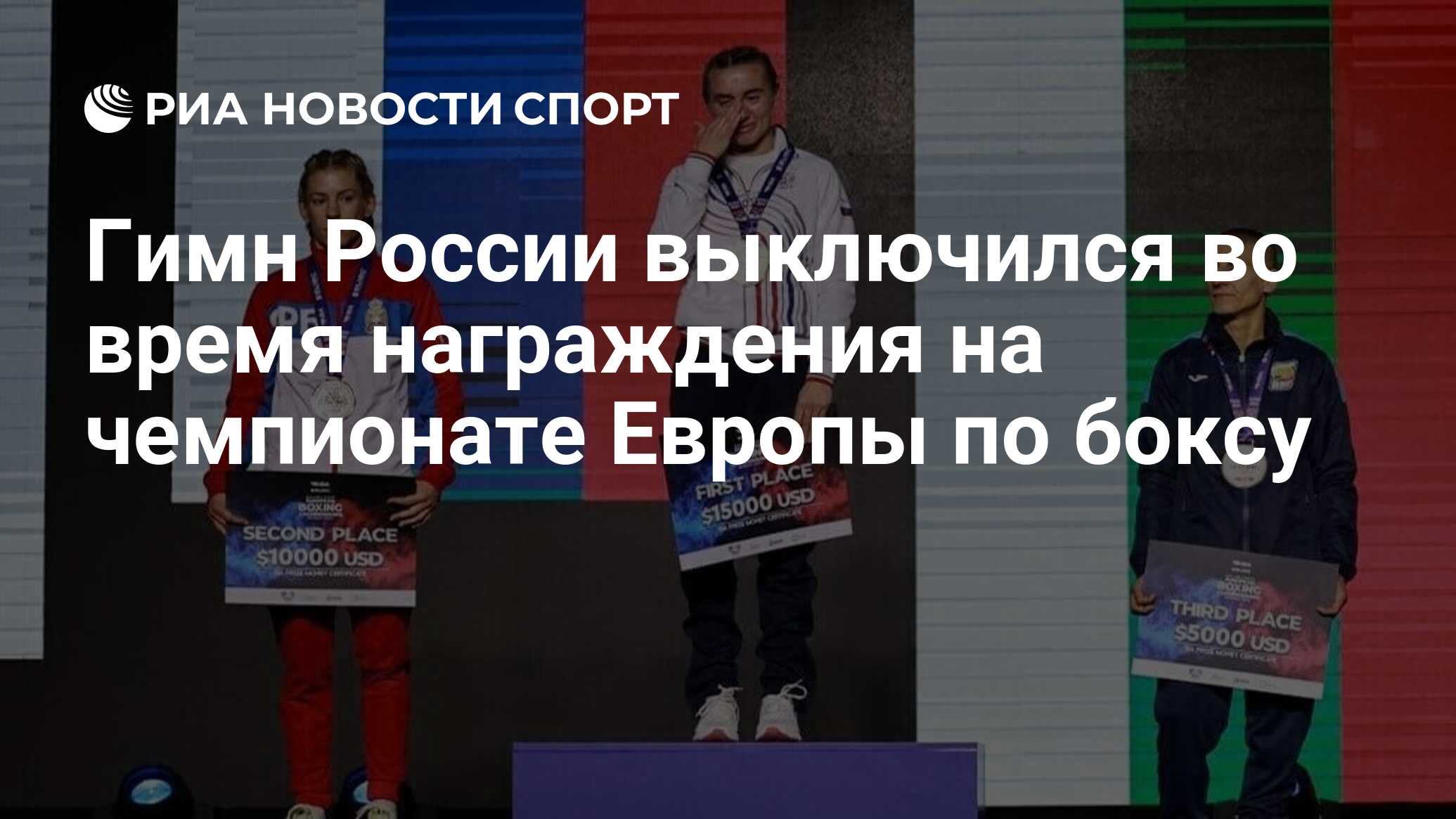 Гимн России выключился во время награждения на чемпионате Европы по боксу -  РИА Новости Спорт, 28.04.2024