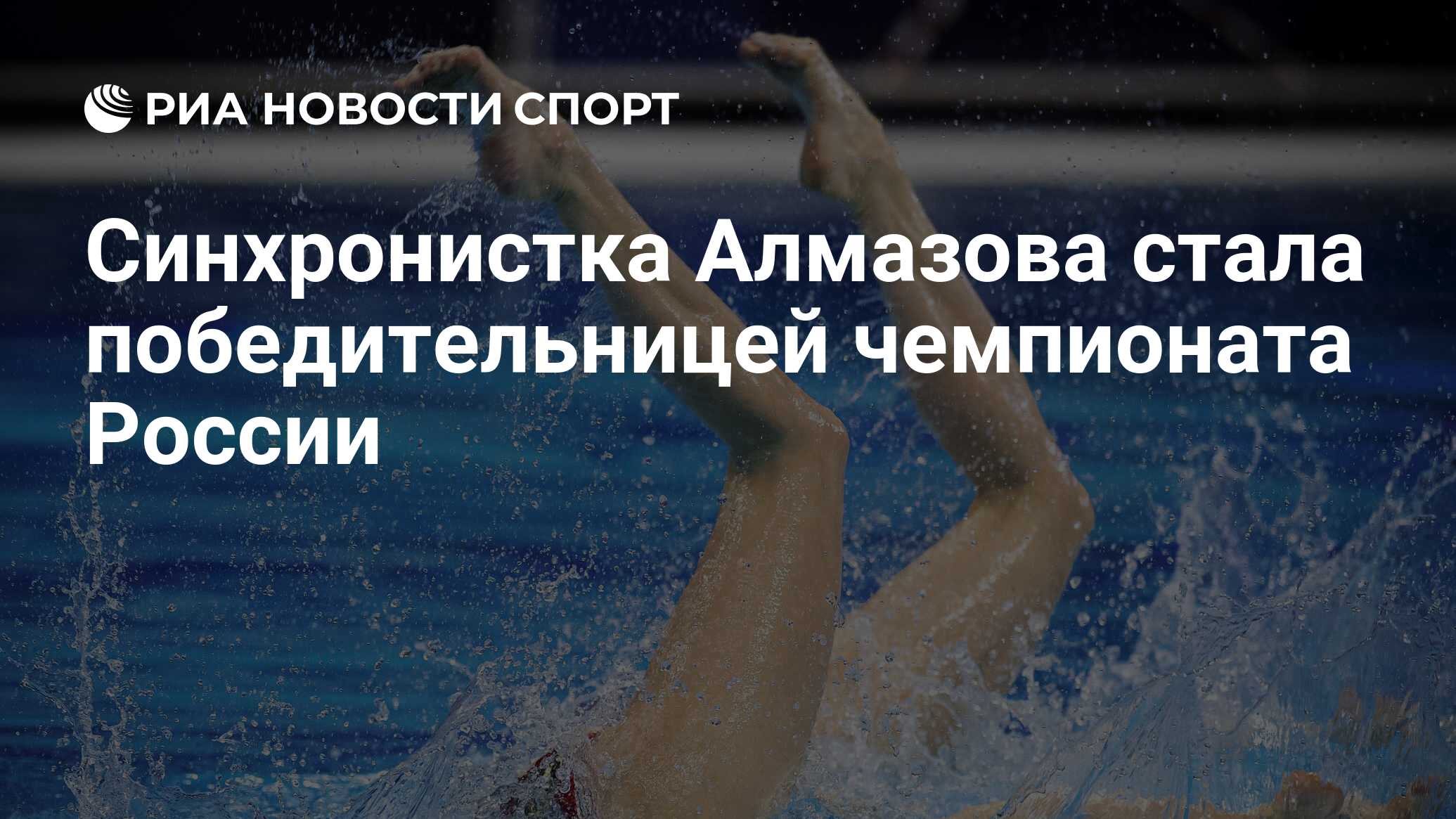 Синхронистка Алмазова стала победительницей чемпионата России - РИА Новости  Спорт, 27.04.2024