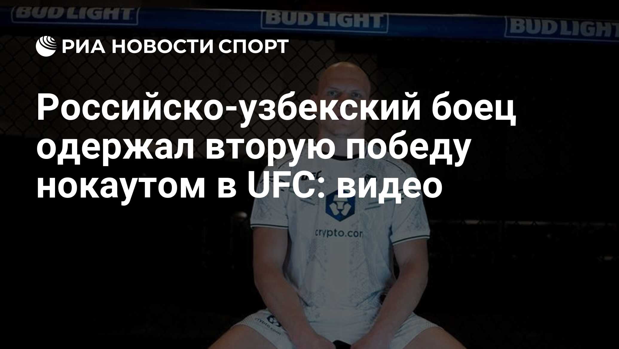 Российско-узбекский боец одержал вторую победу нокаутом в UFC: видео - РИА  Новости Спорт, 28.04.2024