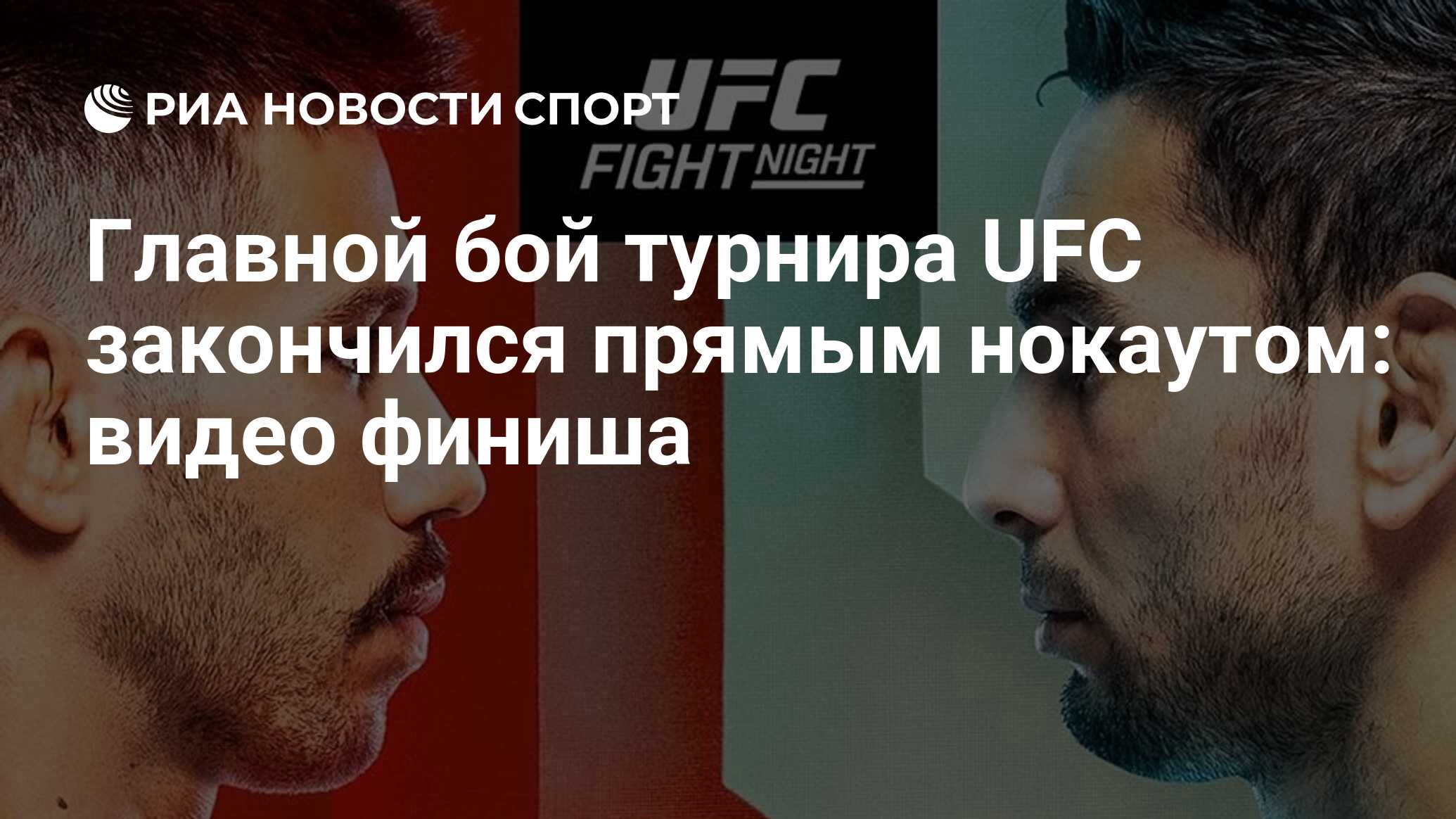 Главной бой турнира UFC закончился прямым нокаутом: видео финиша - РИА  Новости Спорт, 28.04.2024