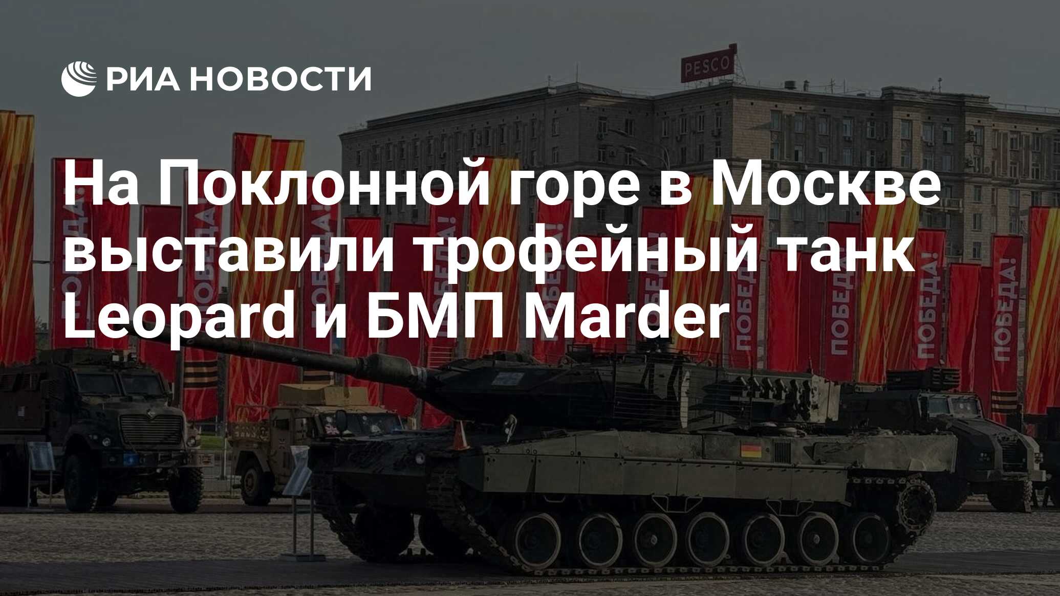 На Поклонной горе в Москве выставили трофейный танк Leopard и БМП Marder -  РИА Новости, 28.04.2024