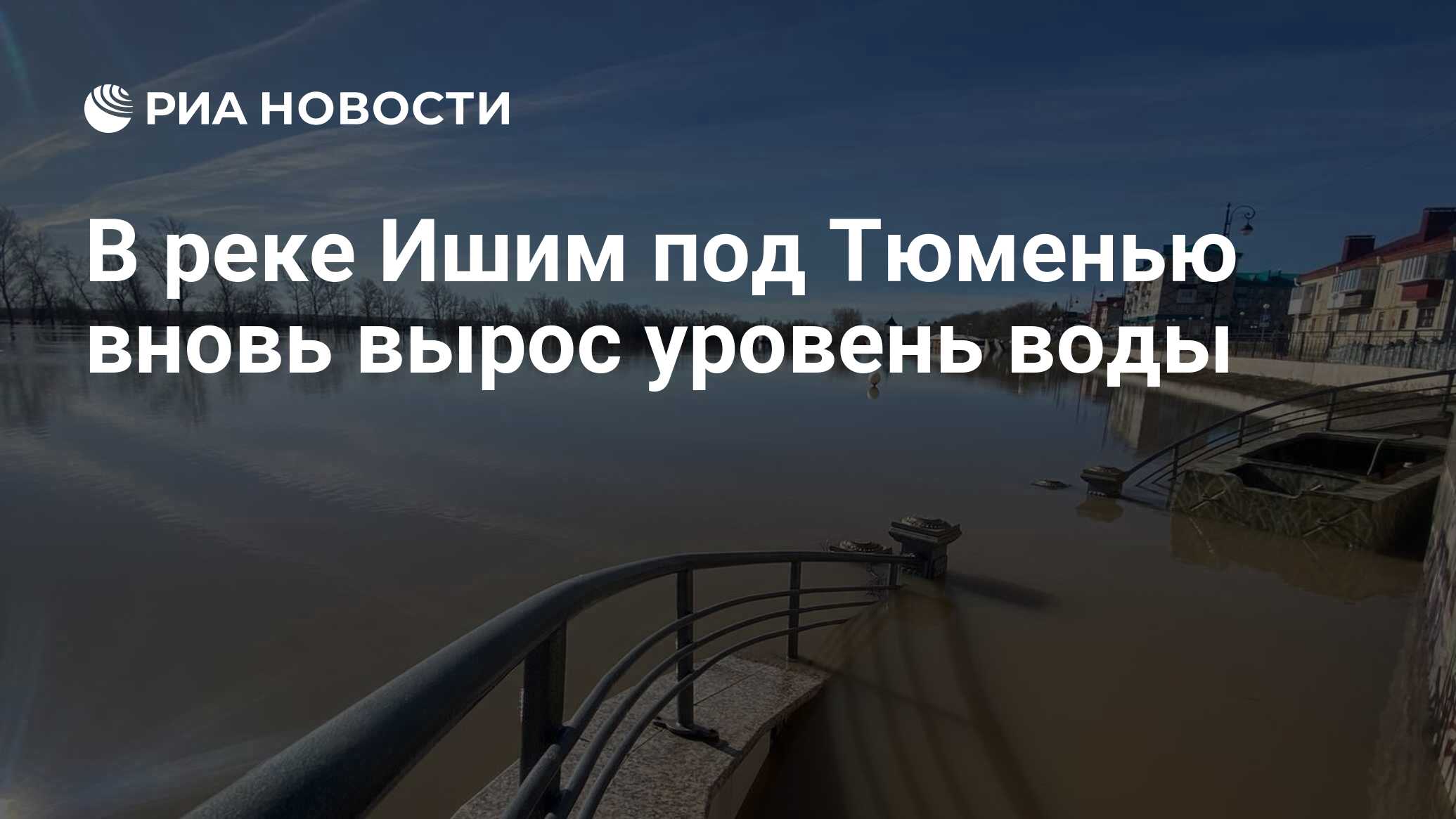 В реке Ишим под Тюменью вновь вырос уровень воды - РИА Новости, 28.04.2024