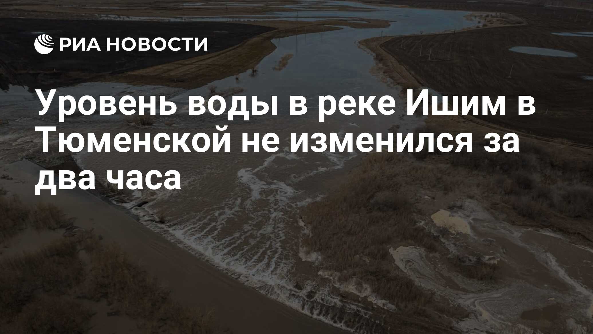 Уровень воды в реке Ишим в Тюменской не изменился за два часа - РИА ...