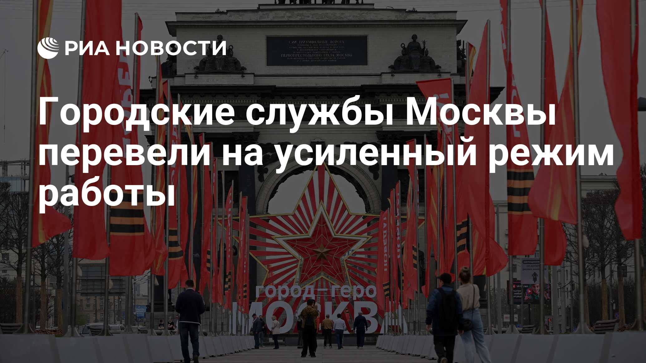 Городские службы Москвы перевели на усиленный режим работы - РИА Новости,  28.04.2024