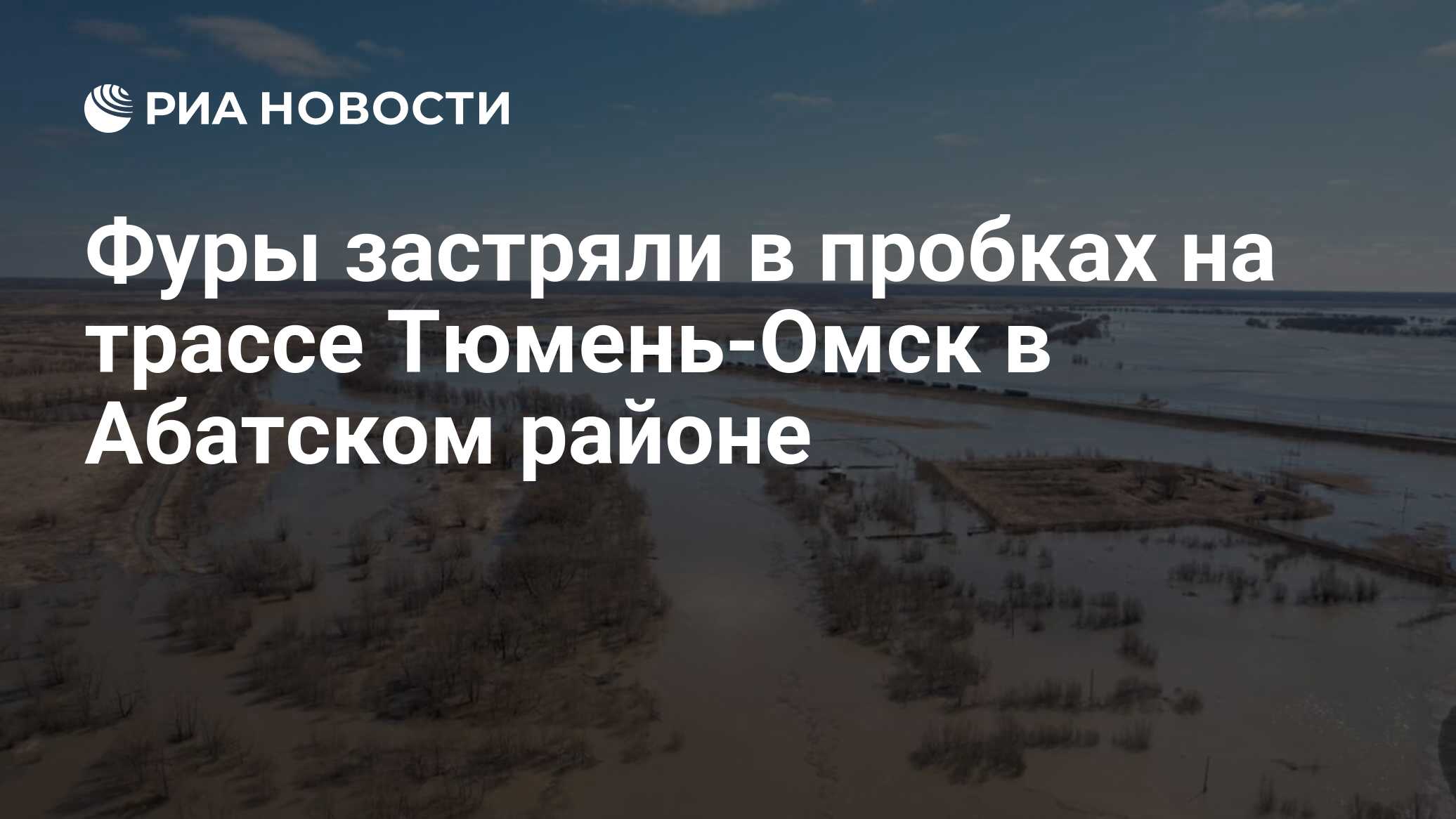 Фуры застряли в пробках на трассе Тюмень-Омск в Абатском районе - РИА  Новости, 28.04.2024