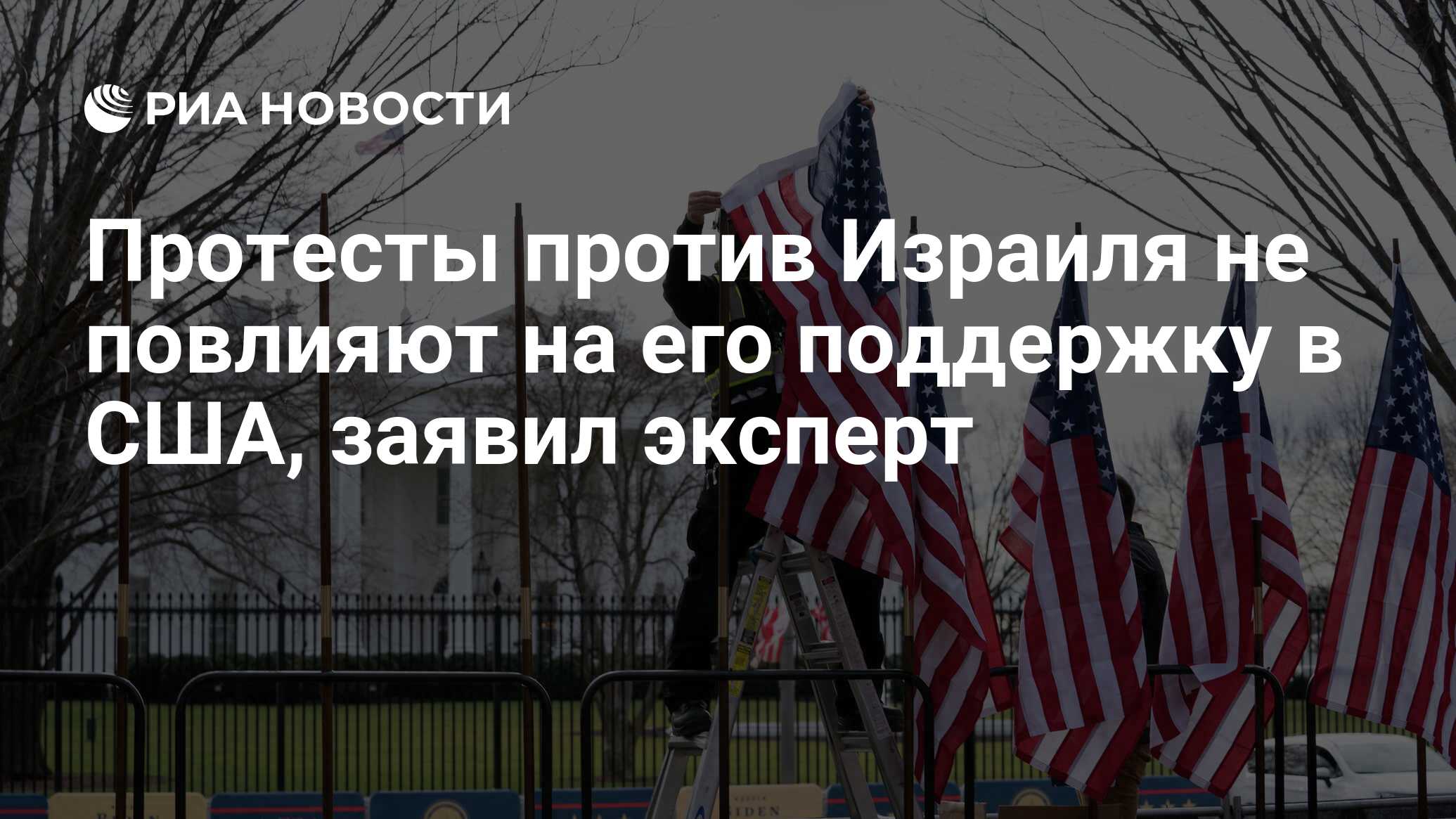 Протесты против Израиля не повлияют на его поддержку в США, заявил эксперт  - РИА Новости, 28.04.2024