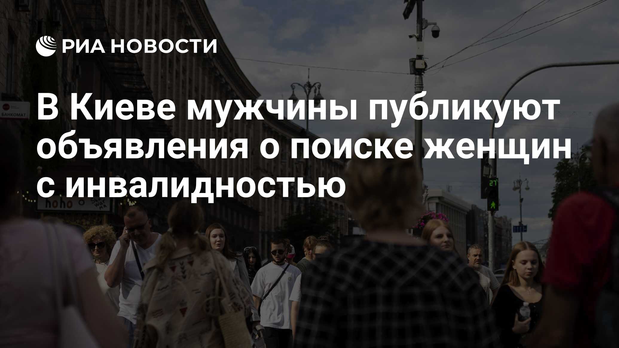 В Киеве мужчины публикуют объявления о поиске женщин с инвалидностью - РИА  Новости, 28.04.2024