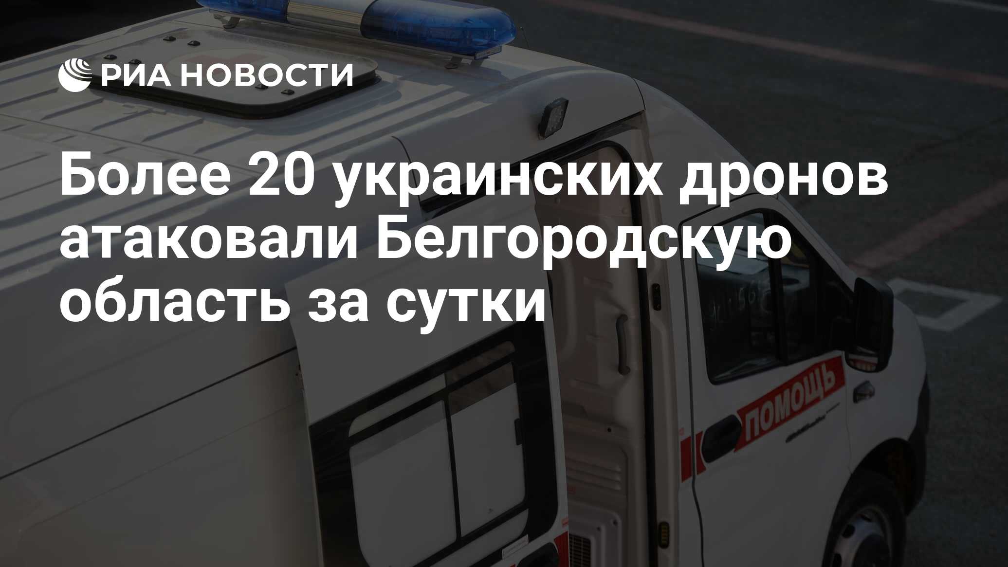 Более 20 украинских дронов атаковали Белгородскую область за сутки - РИА  Новости, 28.04.2024