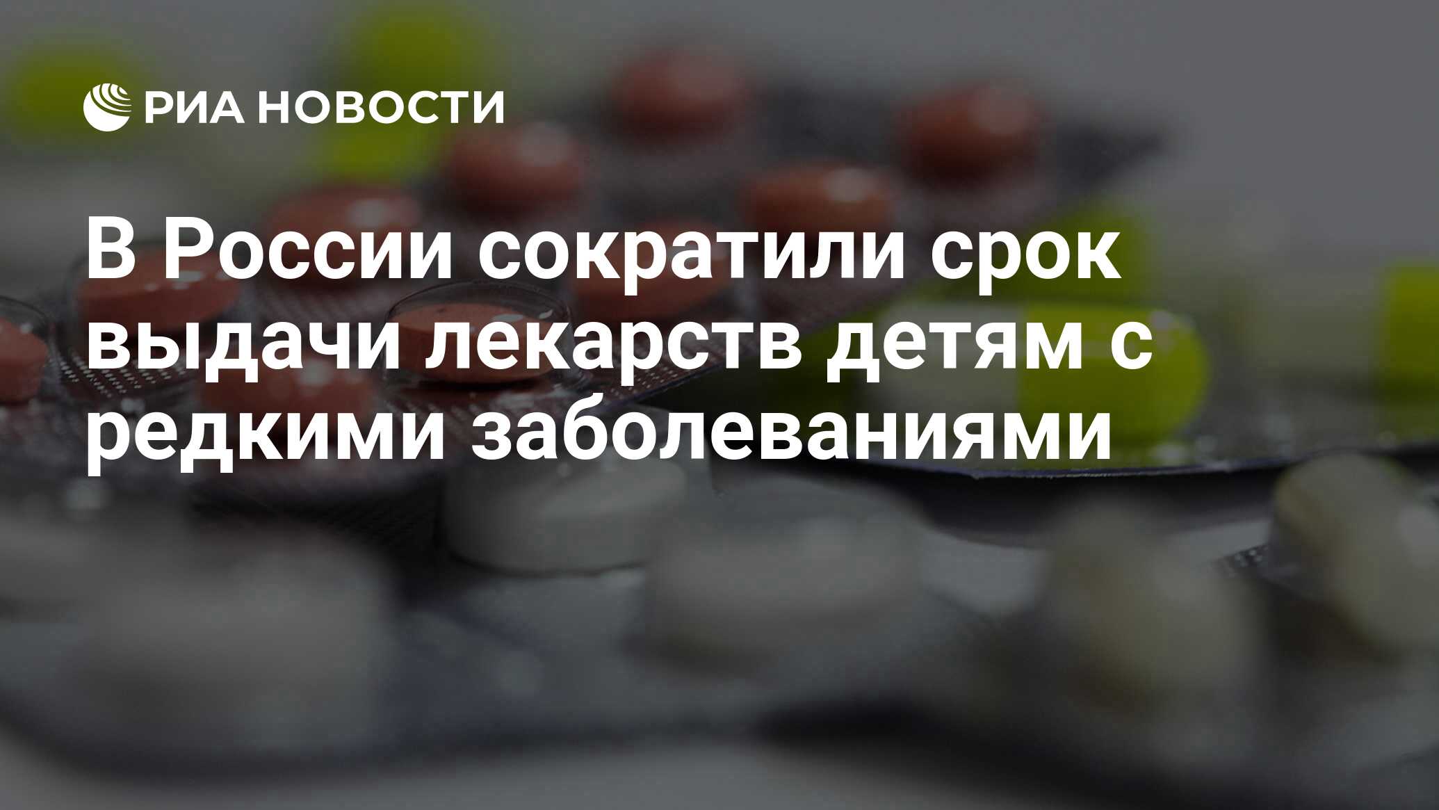 В России сократили срок выдачи лекарств детям с редкими заболеваниями - РИА  Новости, 28.04.2024