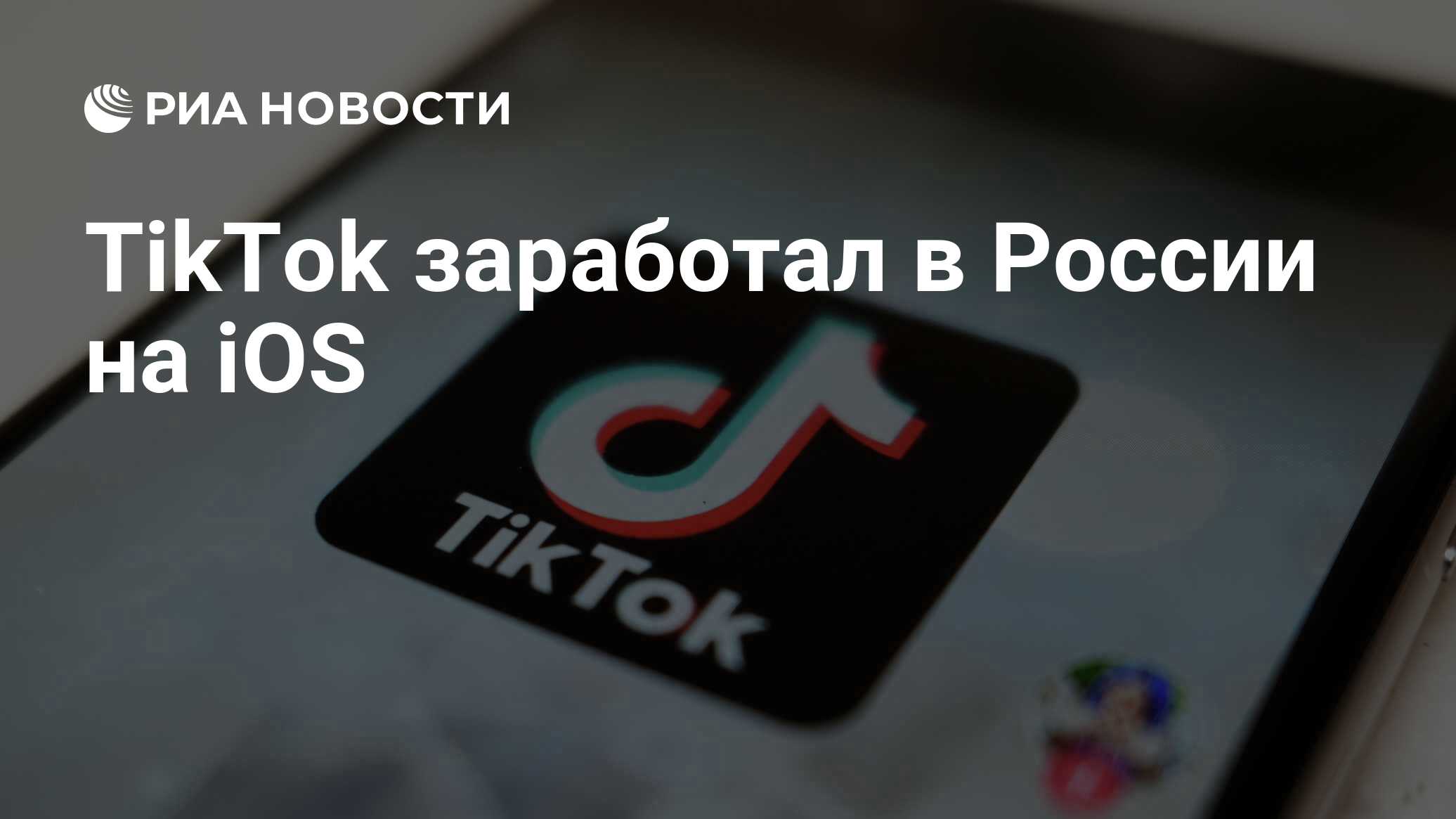 TikTok заработал в России на iOS - РИА Новости, 28.04.2024