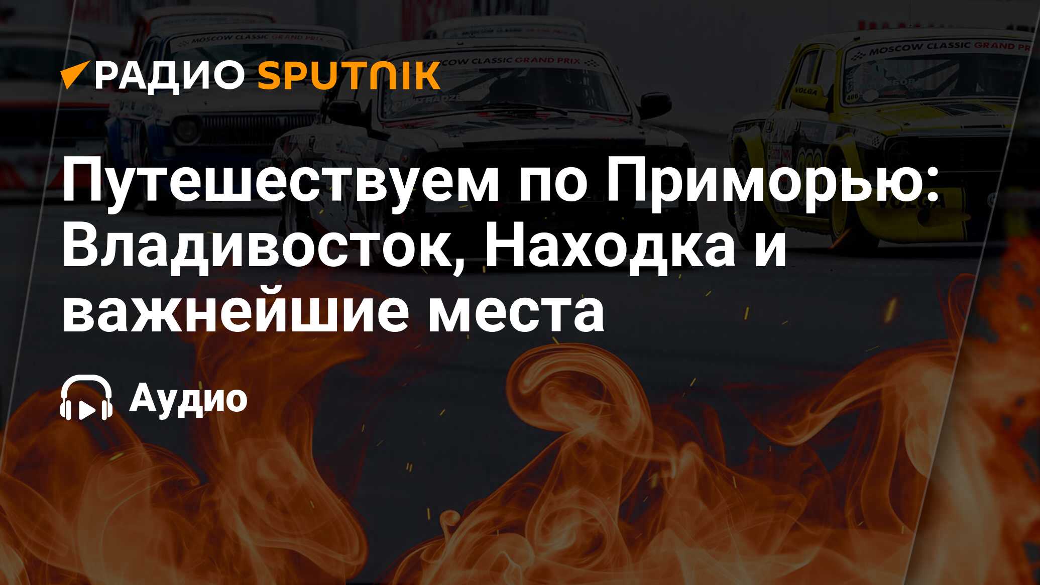 Путешествуем по Приморью: Владивосток, Находка и важнейшие места - Радио  Sputnik, 28.04.2024