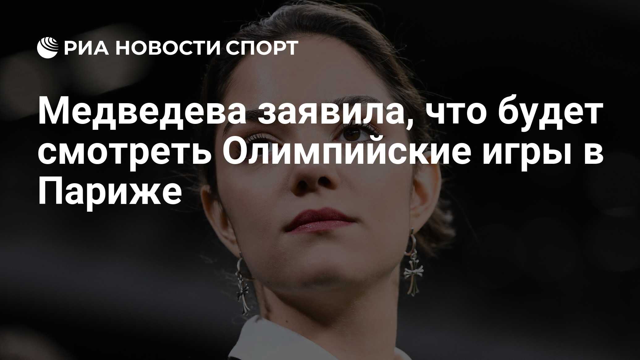 Медведева заявила, что будет смотреть Олимпийские игры в Париже - РИА  Новости Спорт, 28.04.2024