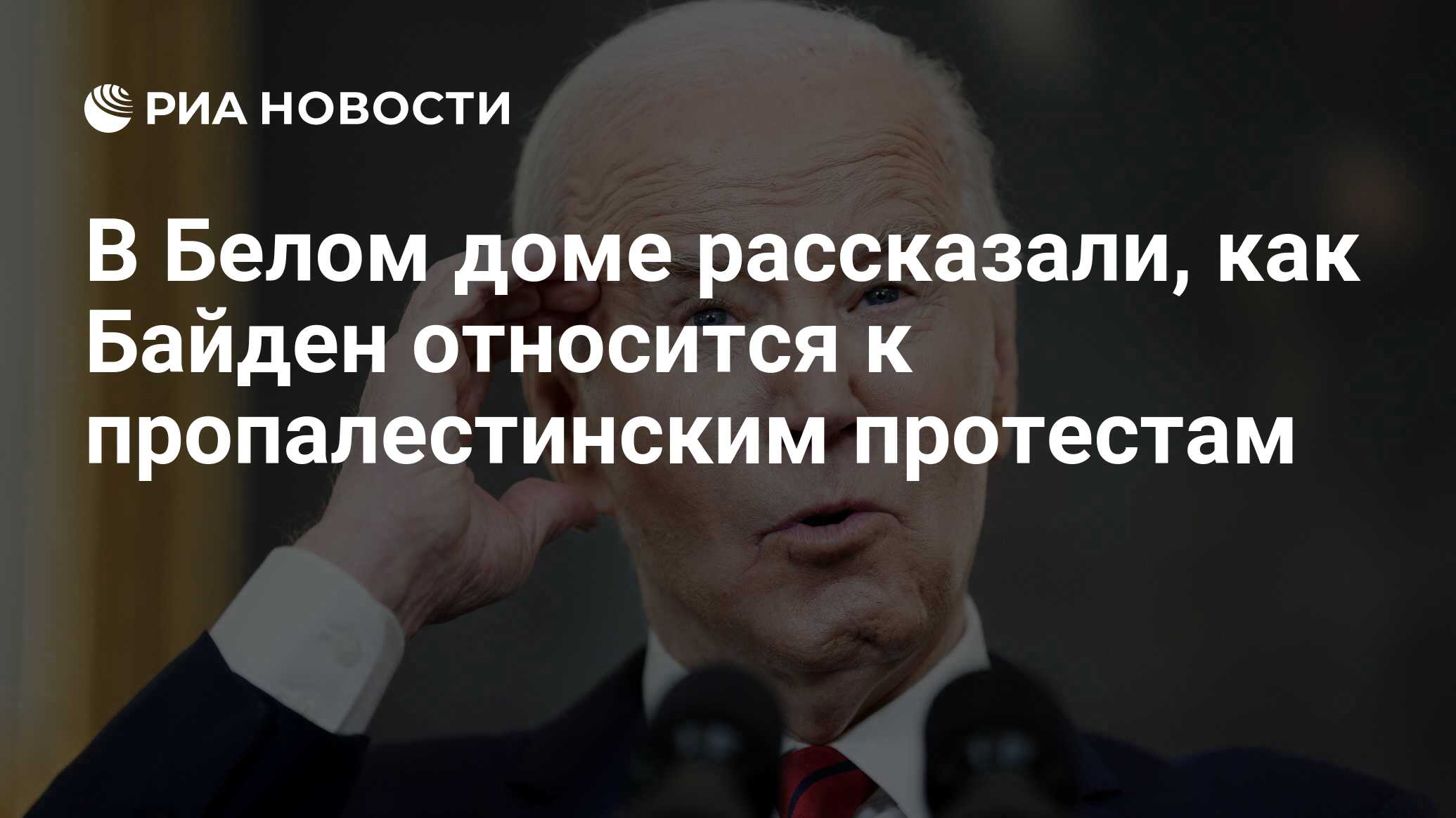 В Белом доме рассказали, как Байден относится к пропалестинским протестам -  РИА Новости, 28.04.2024