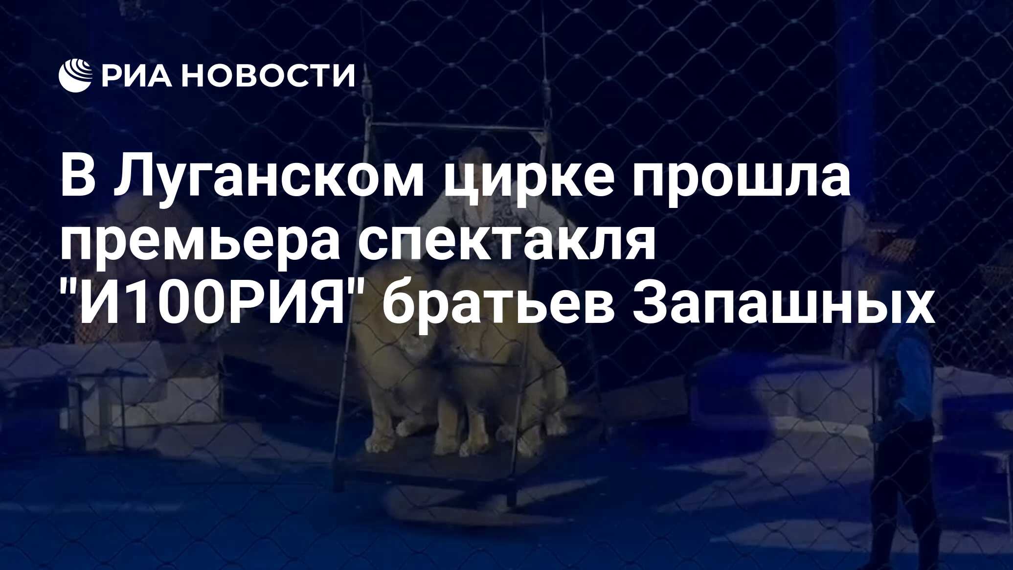 В Луганском цирке прошла премьера спектакля 