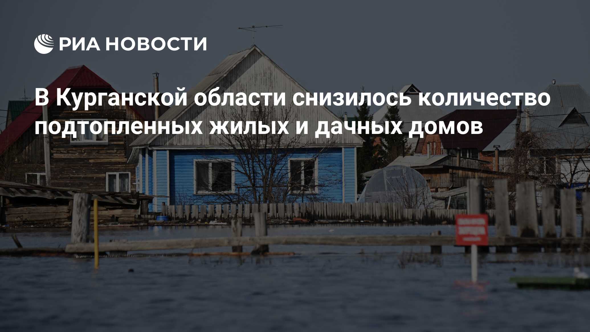 В Курганской области снизилось количество подтопленных жилых и дачных домов  - РИА Новости, 29.04.2024