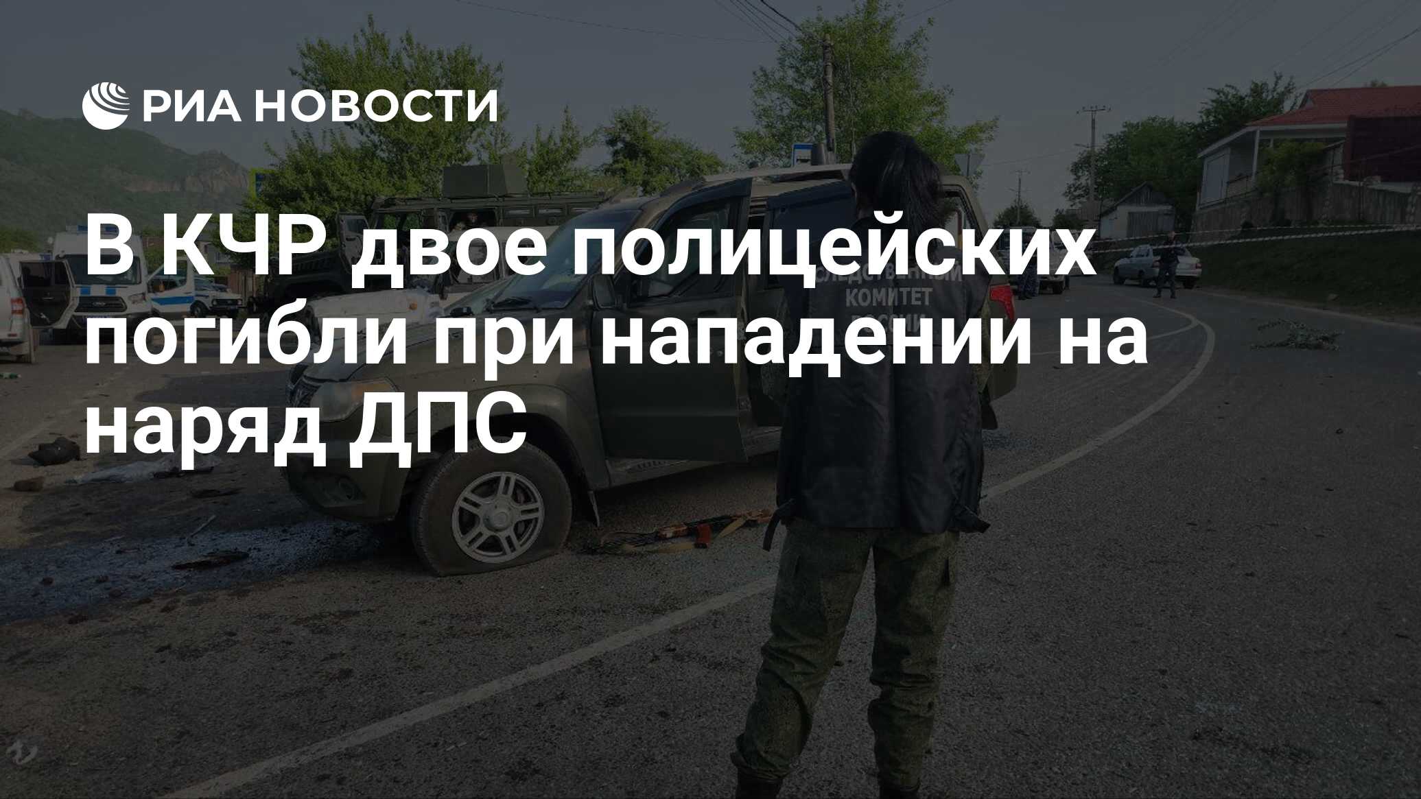 В КЧР двое полицейских погибли при нападении на наряд ДПС - РИА Новости,  29.04.2024