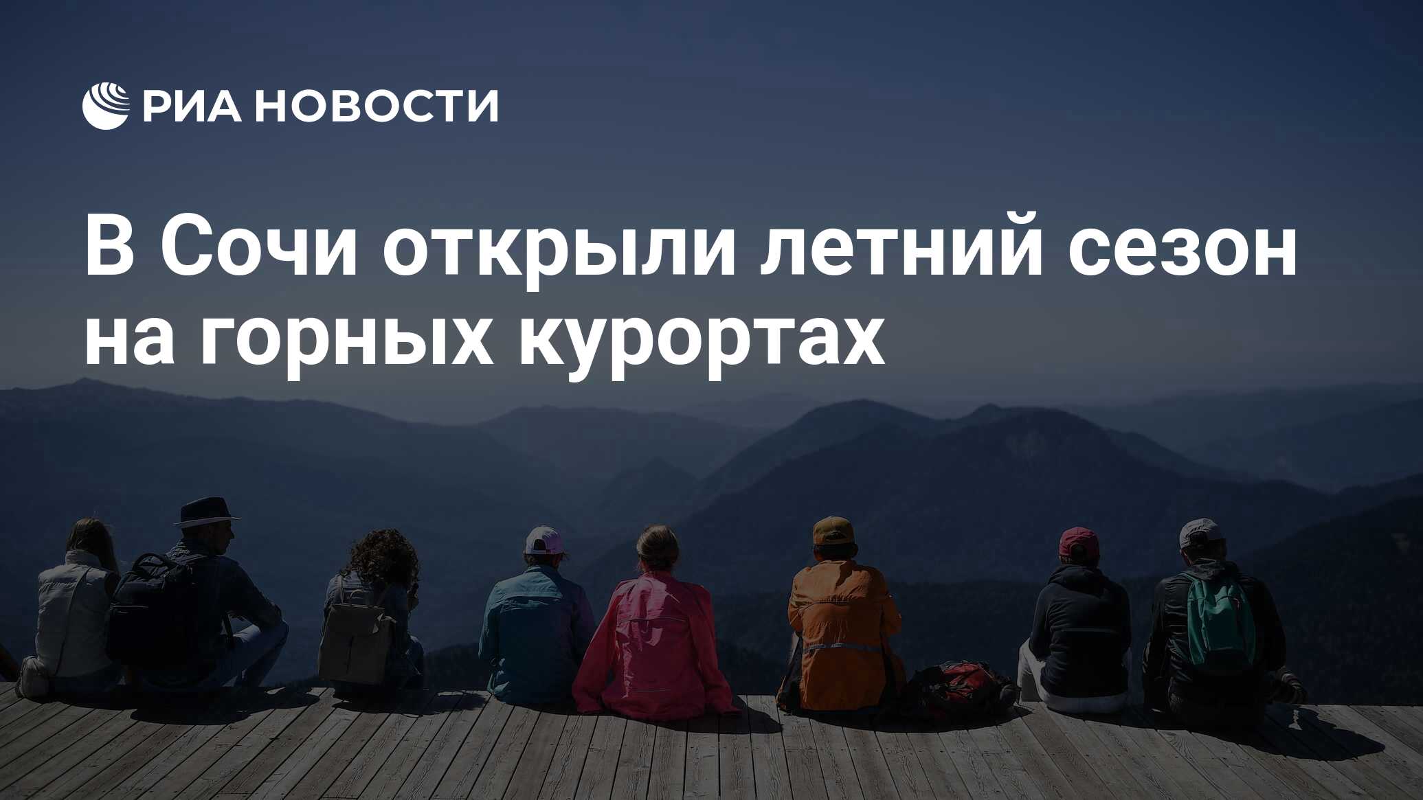 В Сочи открыли летний сезон на горных курортах