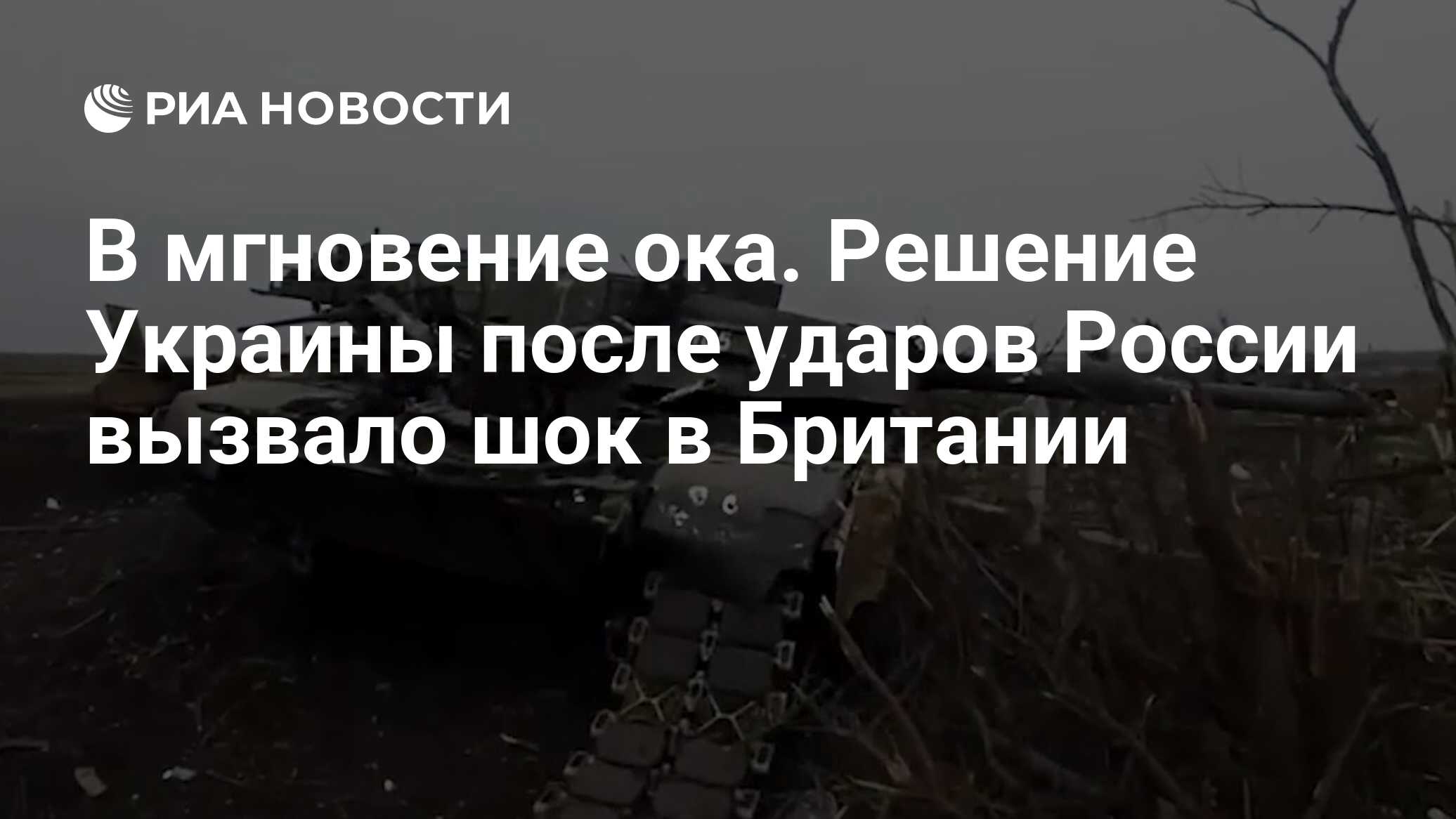 В мгновение ока. Решение Украины после ударов России вызвало шок в Британии  - РИА Новости, 29.04.2024