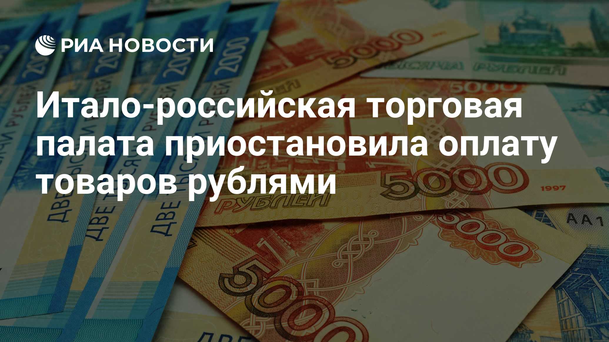 Итало-российская торговая палата приостановила оплату товаров рублями - РИА  Новости, 29.04.2024