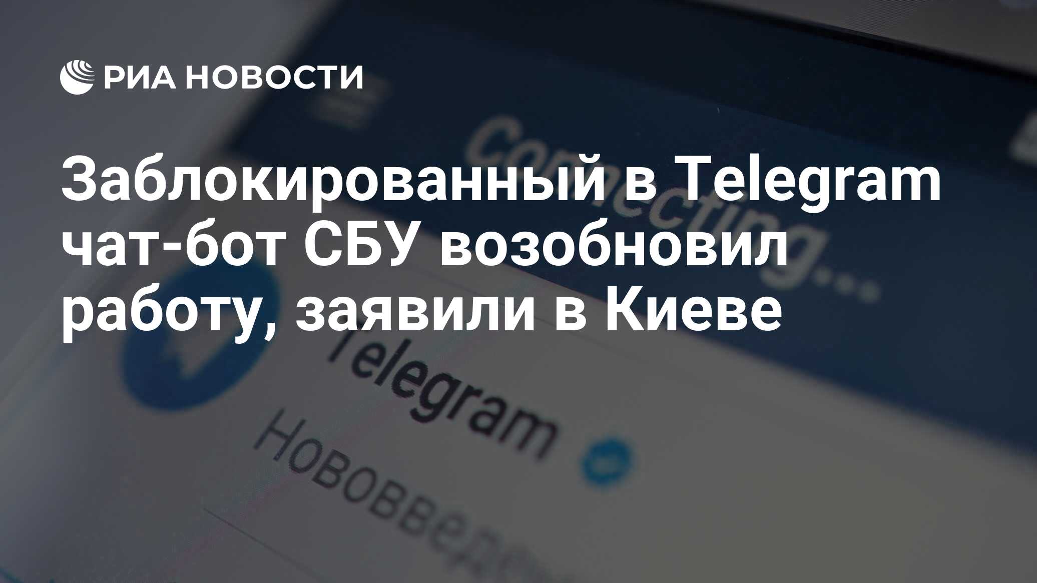 Заблокированный в Telegram чат-бот СБУ возобновил работу, заявили в Киеве -  РИА Новости, 29.04.2024